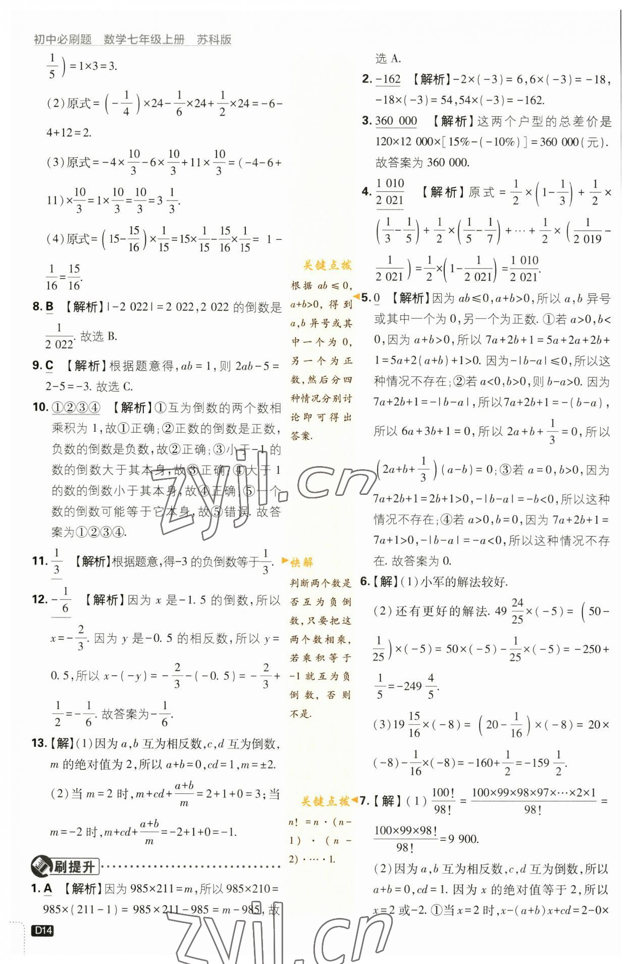 2023年初中必刷题七年级数学上册苏科版 参考答案第14页