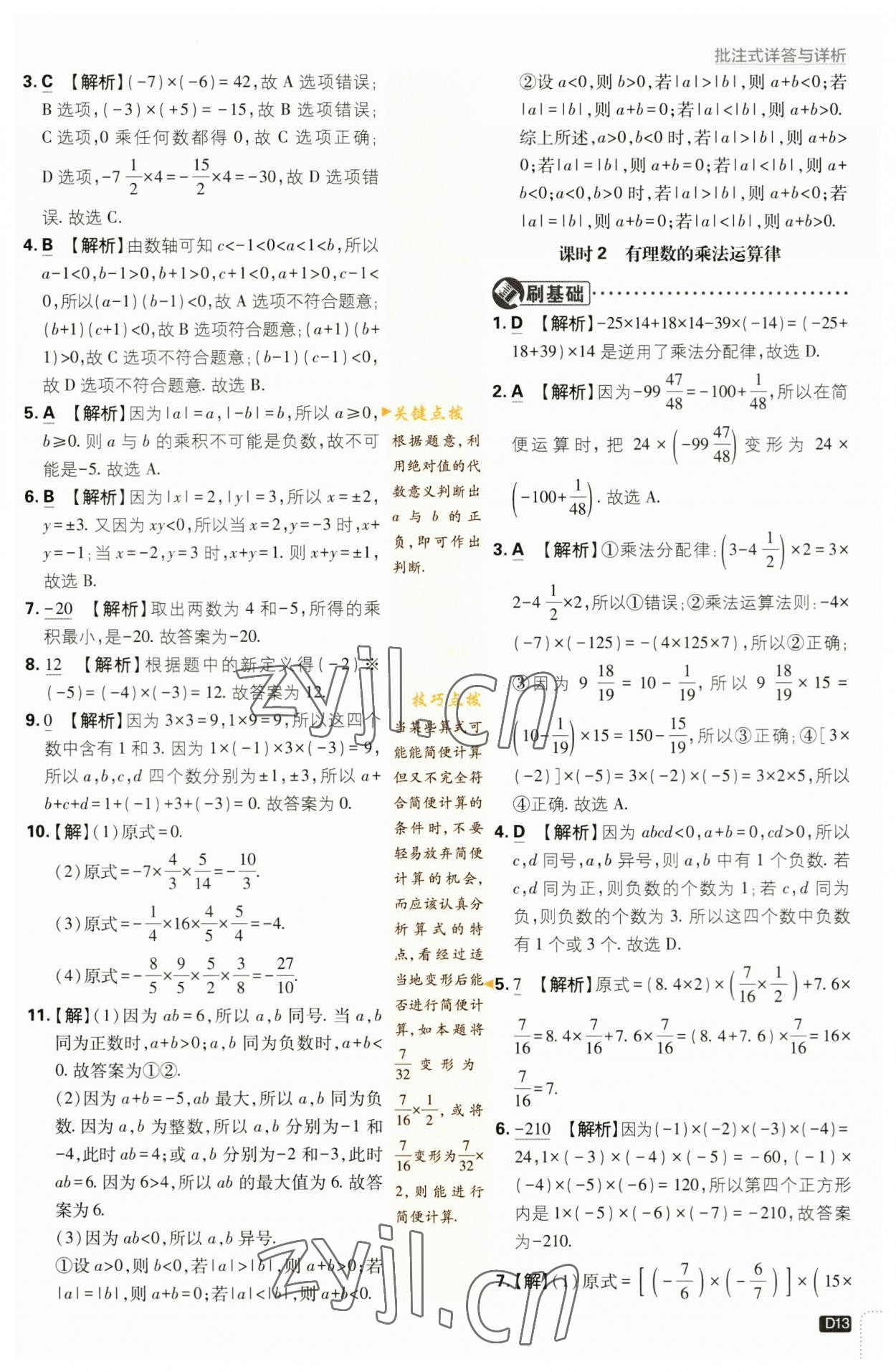 2023年初中必刷题七年级数学上册苏科版 参考答案第13页