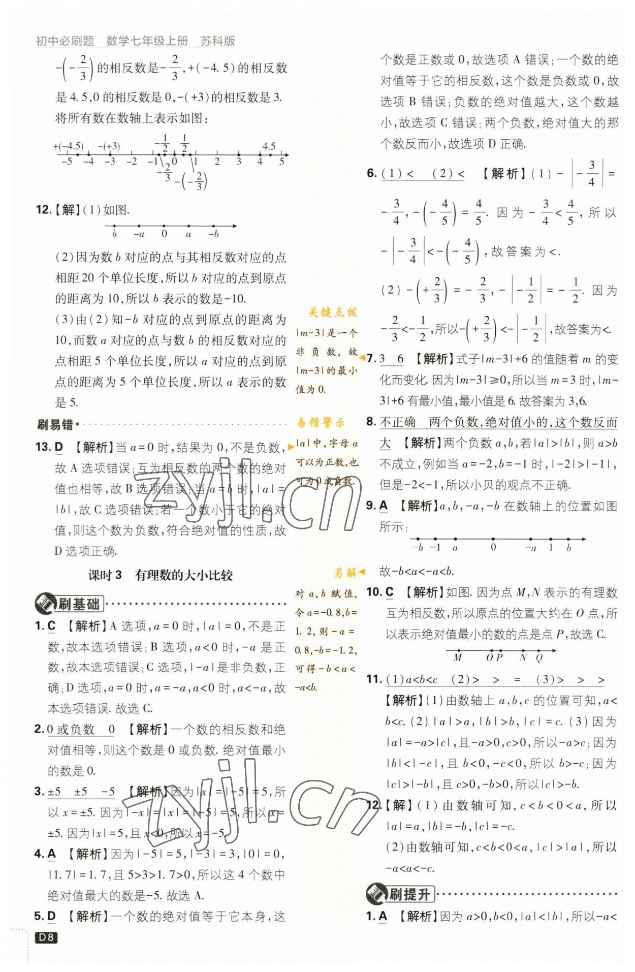 2023年初中必刷题七年级数学上册苏科版 参考答案第8页