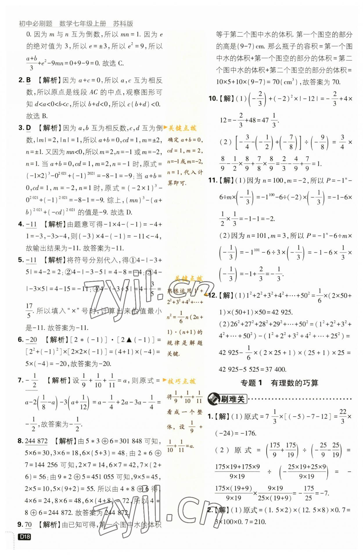 2023年初中必刷题七年级数学上册苏科版 参考答案第18页