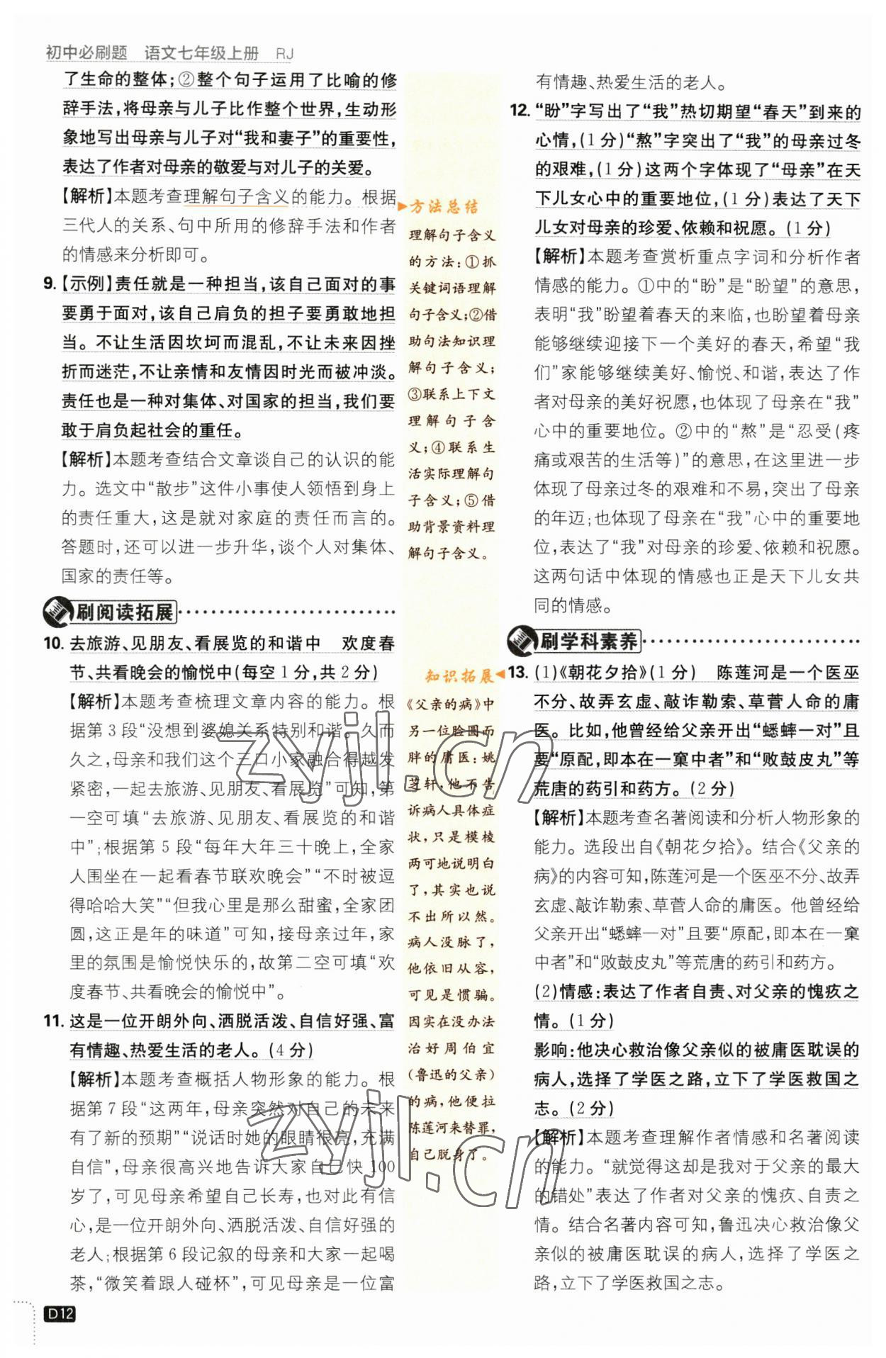 2023年初中必刷題七年級(jí)語(yǔ)文上冊(cè)人教版 參考答案第12頁(yè)