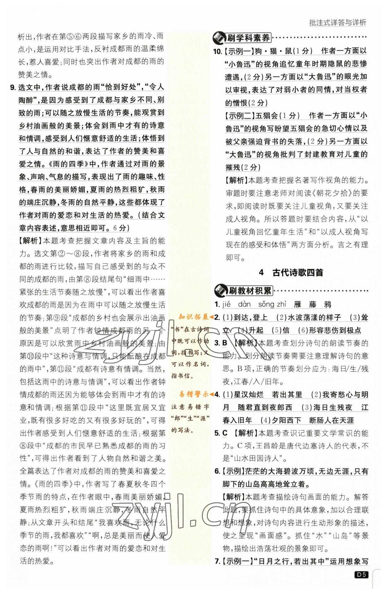 2023年初中必刷題七年級語文上冊人教版 參考答案第5頁