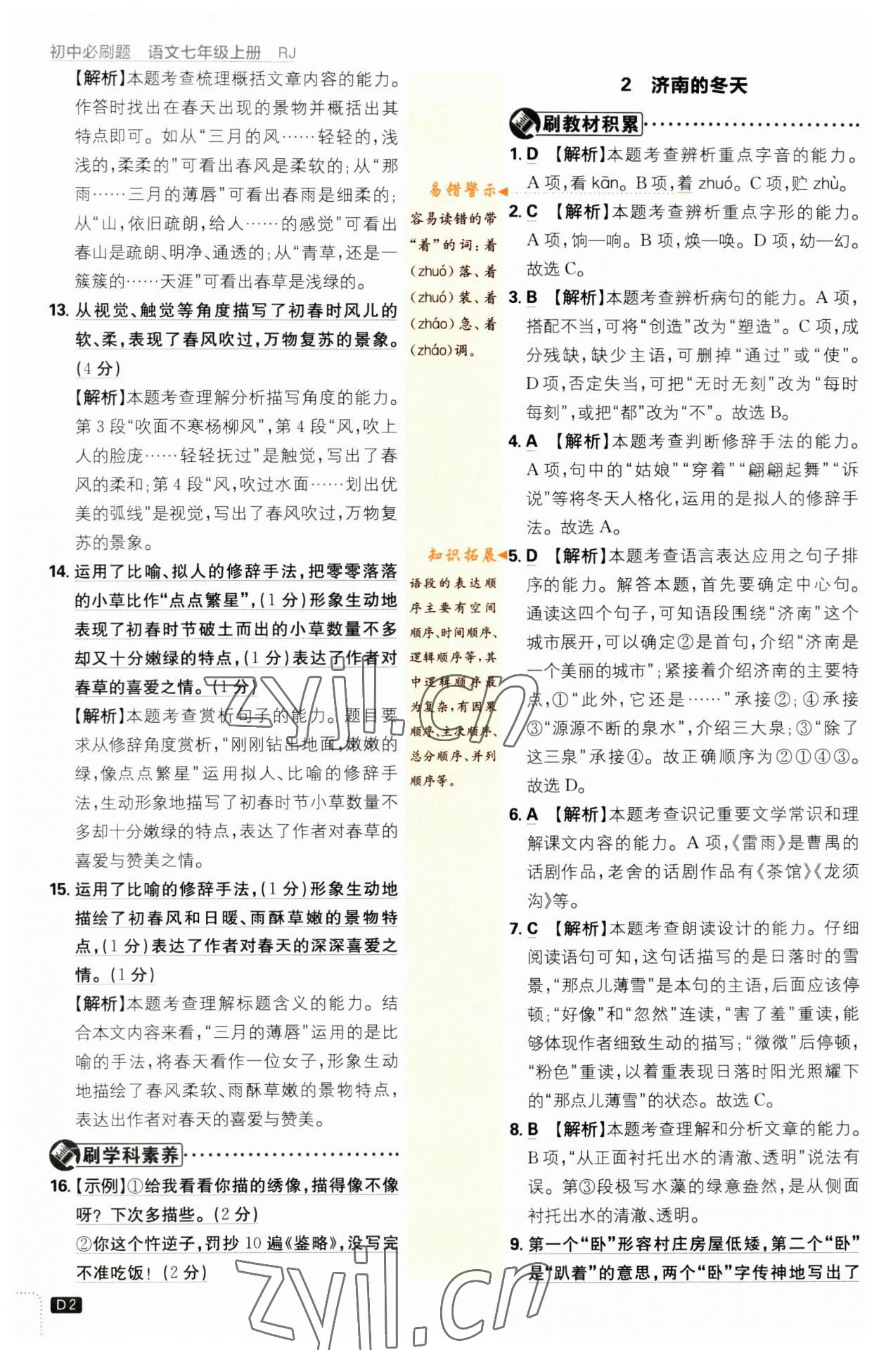 2023年初中必刷題七年級(jí)語(yǔ)文上冊(cè)人教版 參考答案第2頁(yè)