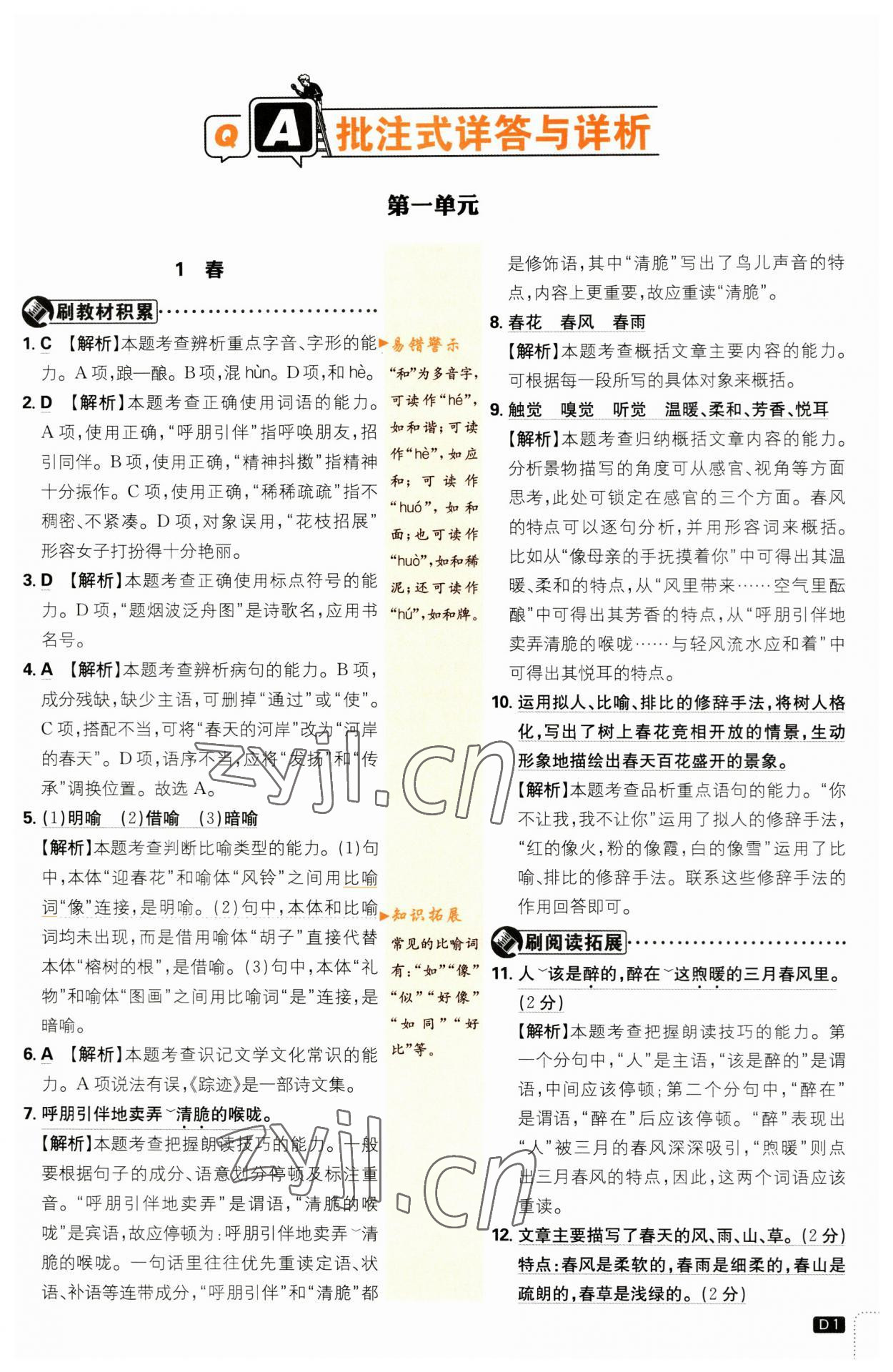 2023年初中必刷題七年級語文上冊人教版 參考答案第1頁