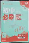 2023年初中必刷題七年級(jí)語(yǔ)文上冊(cè)人教版