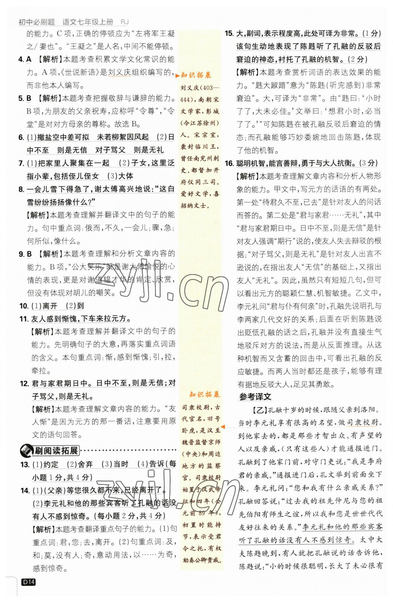 2023年初中必刷題七年級語文上冊人教版 參考答案第14頁