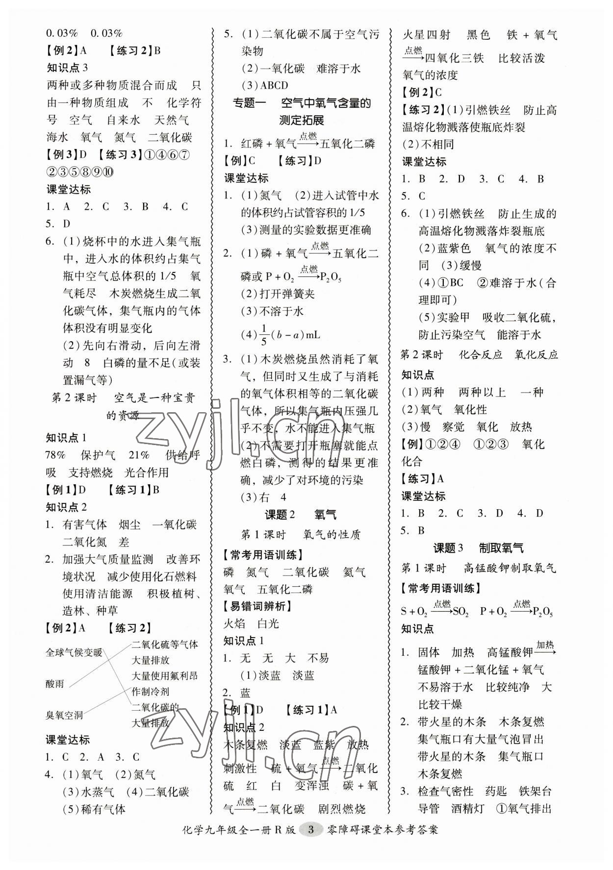 2023年零障礙導(dǎo)教導(dǎo)學(xué)案九年級化學(xué)全一冊人教版 參考答案第3頁