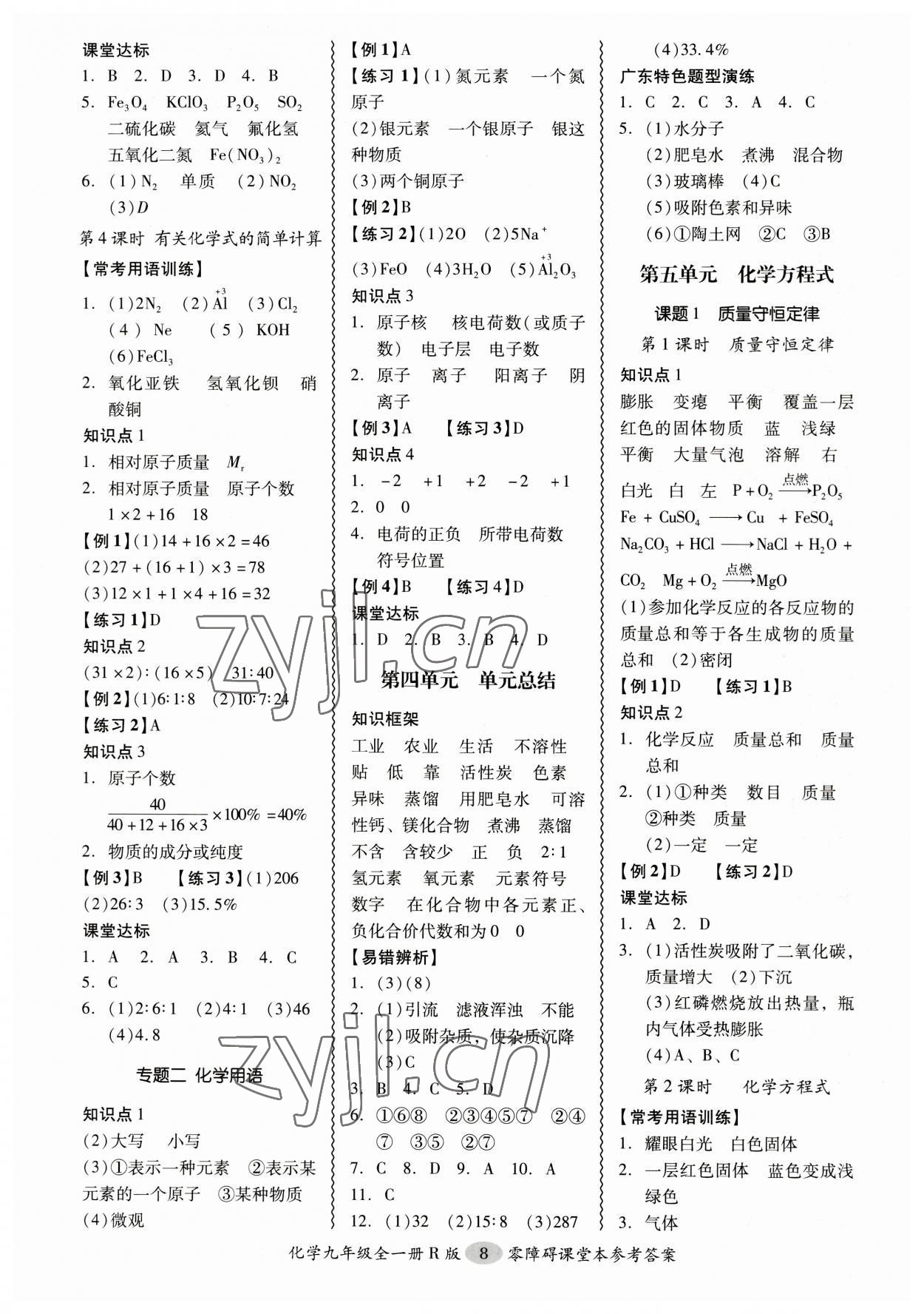 2023年零障礙導(dǎo)教導(dǎo)學(xué)案九年級化學(xué)全一冊人教版 參考答案第8頁