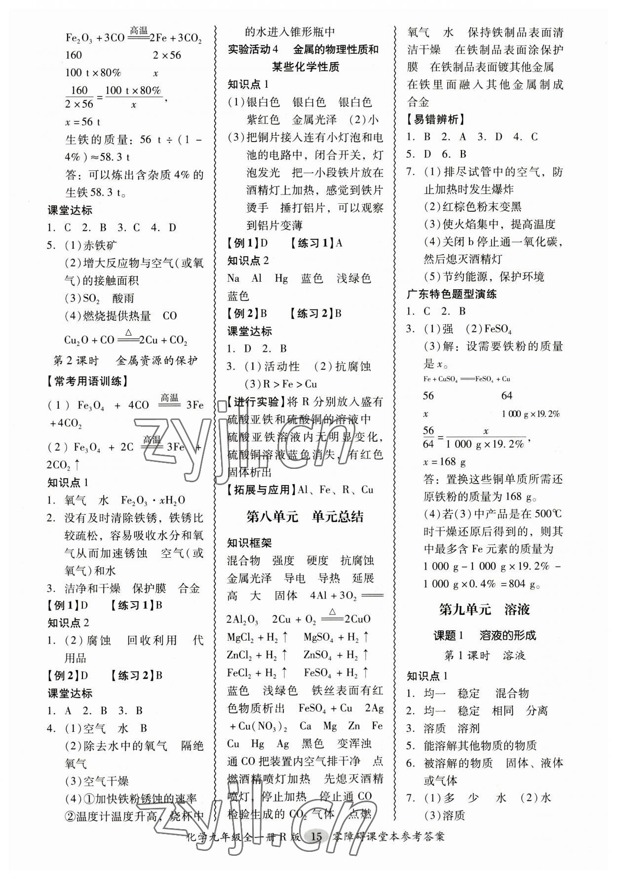 2023年零障礙導(dǎo)教導(dǎo)學(xué)案九年級化學(xué)全一冊人教版 參考答案第15頁