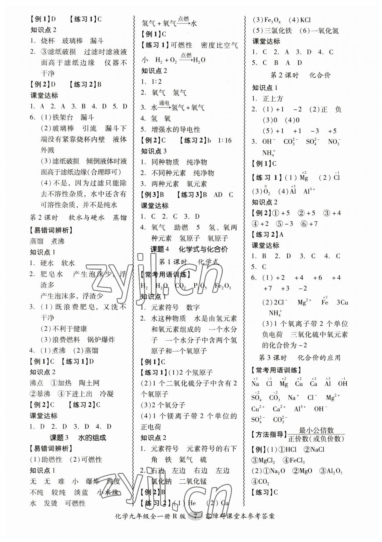 2023年零障礙導(dǎo)教導(dǎo)學(xué)案九年級(jí)化學(xué)全一冊(cè)人教版 參考答案第7頁(yè)