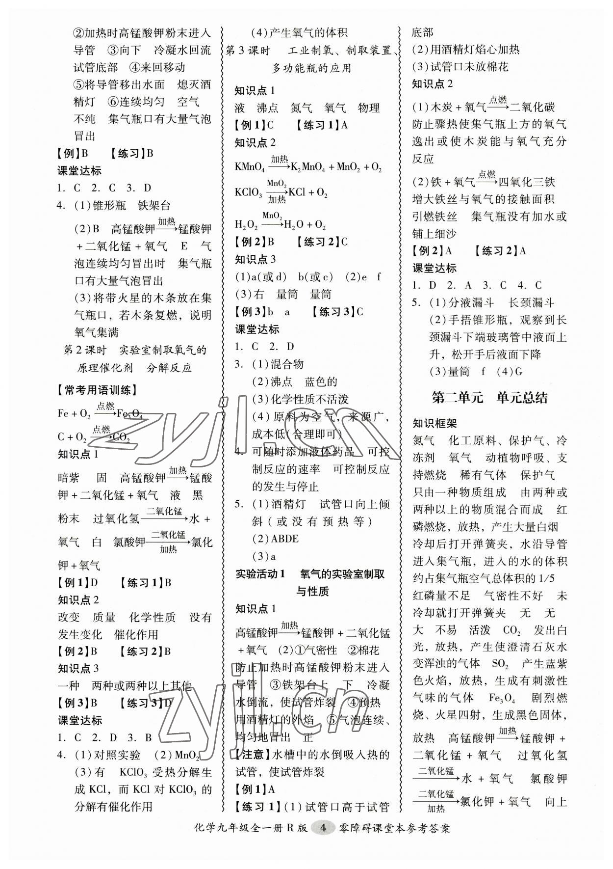 2023年零障礙導(dǎo)教導(dǎo)學(xué)案九年級化學(xué)全一冊人教版 參考答案第4頁