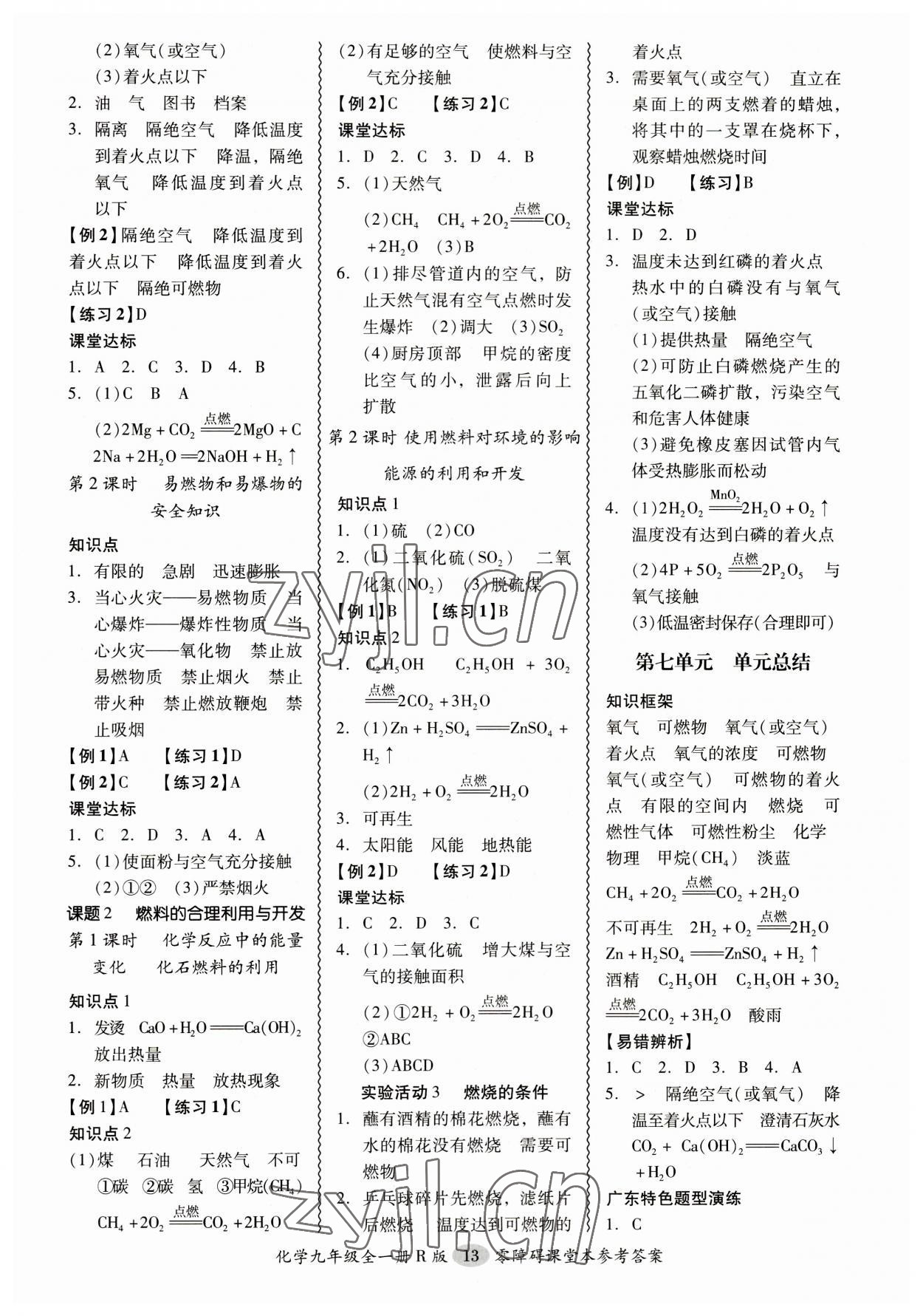 2023年零障礙導(dǎo)教導(dǎo)學(xué)案九年級化學(xué)全一冊人教版 參考答案第13頁