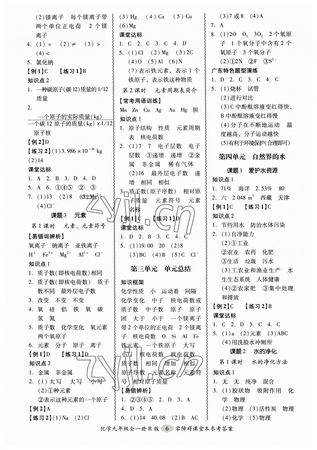 2023年零障礙導(dǎo)教導(dǎo)學(xué)案九年級化學(xué)全一冊人教版 參考答案第6頁