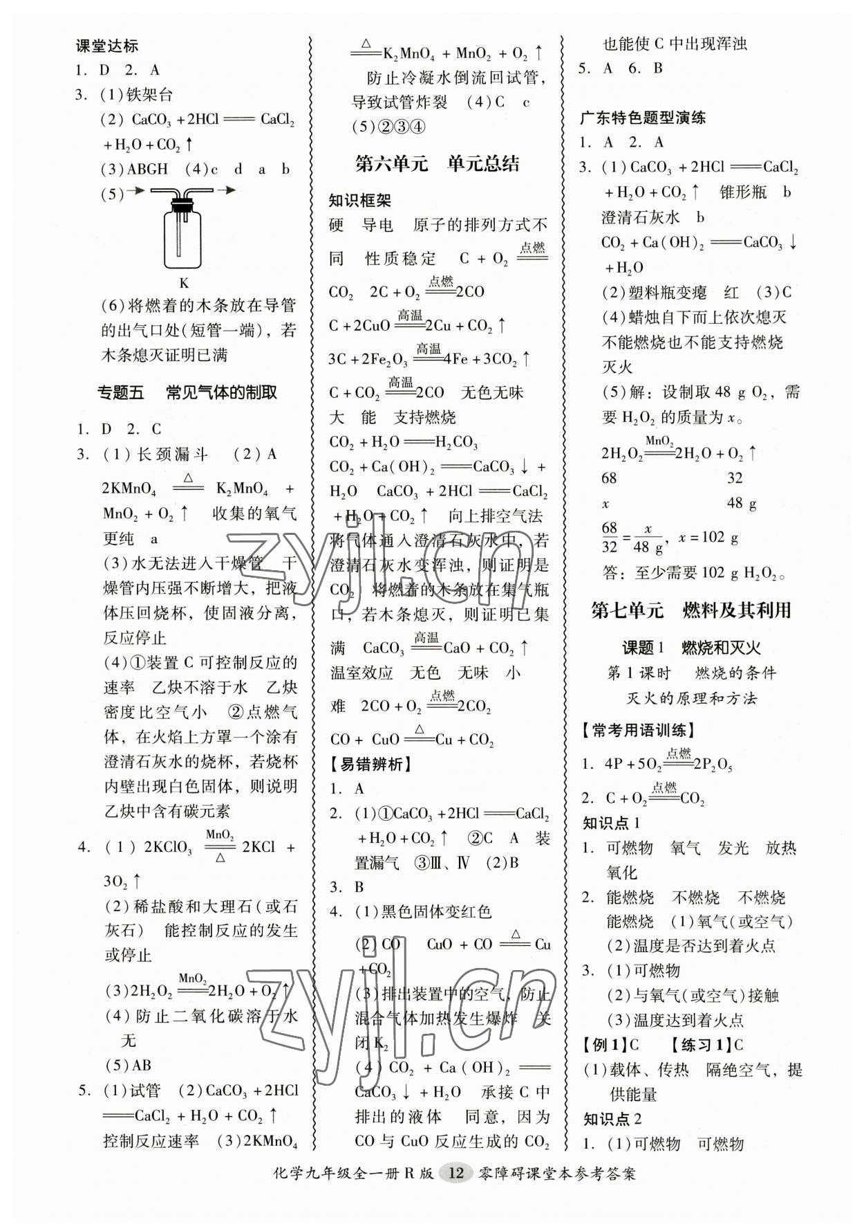 2023年零障礙導(dǎo)教導(dǎo)學(xué)案九年級(jí)化學(xué)全一冊(cè)人教版 參考答案第12頁(yè)