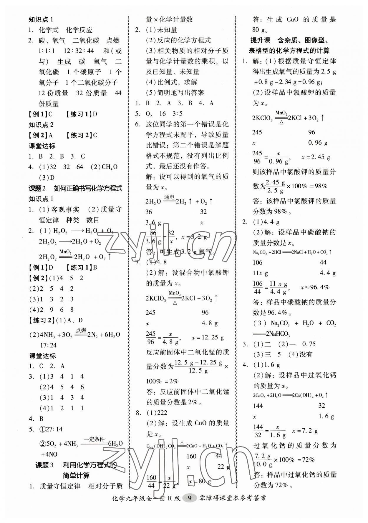 2023年零障礙導(dǎo)教導(dǎo)學(xué)案九年級化學(xué)全一冊人教版 參考答案第9頁