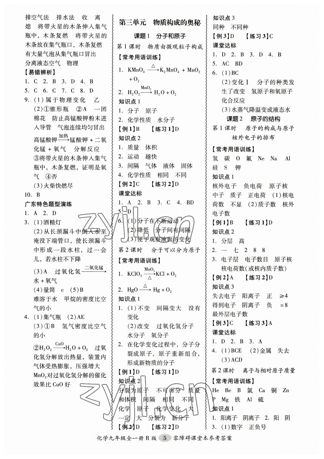 2023年零障礙導(dǎo)教導(dǎo)學(xué)案九年級化學(xué)全一冊人教版 參考答案第5頁