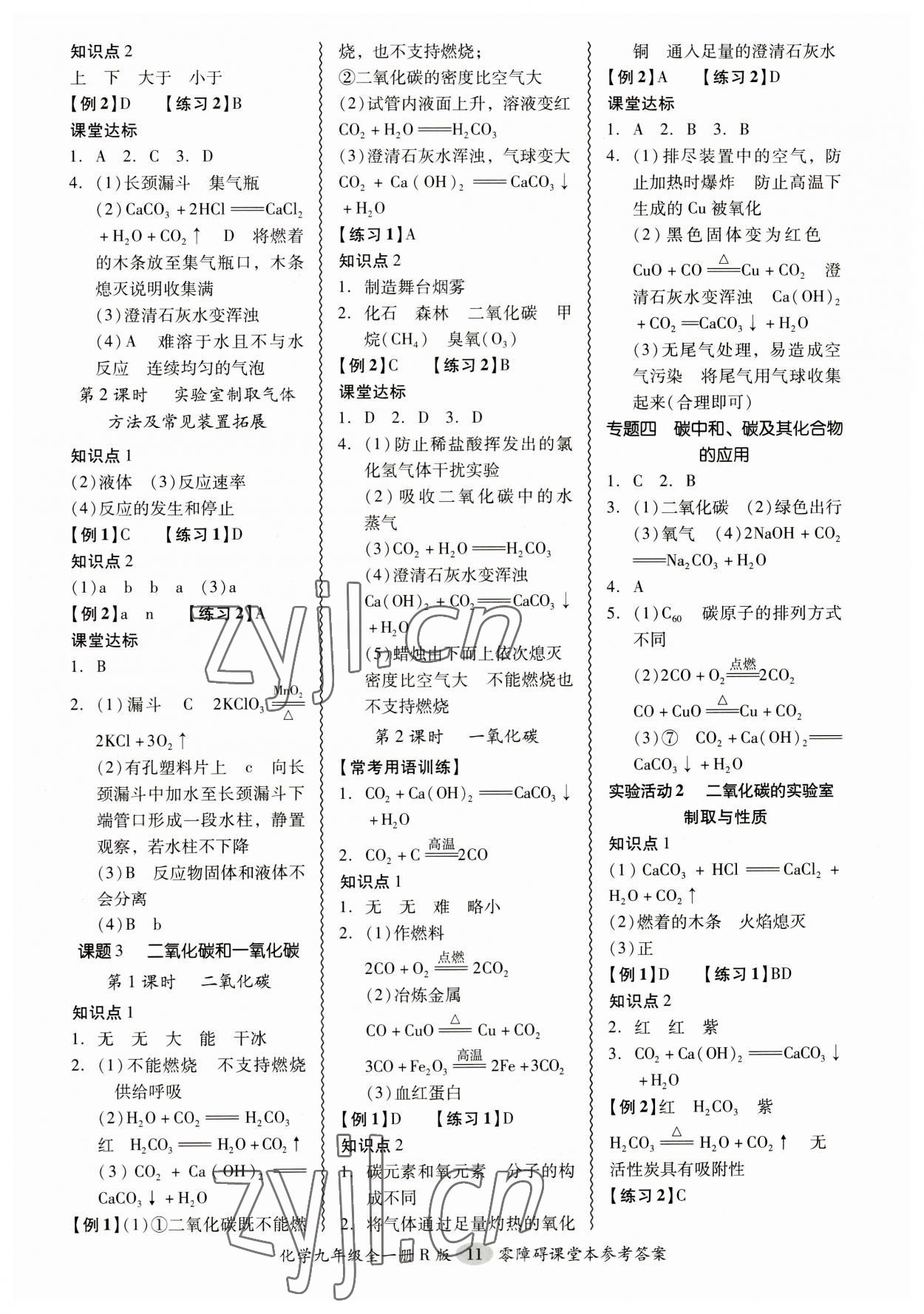 2023年零障礙導(dǎo)教導(dǎo)學(xué)案九年級化學(xué)全一冊人教版 參考答案第11頁