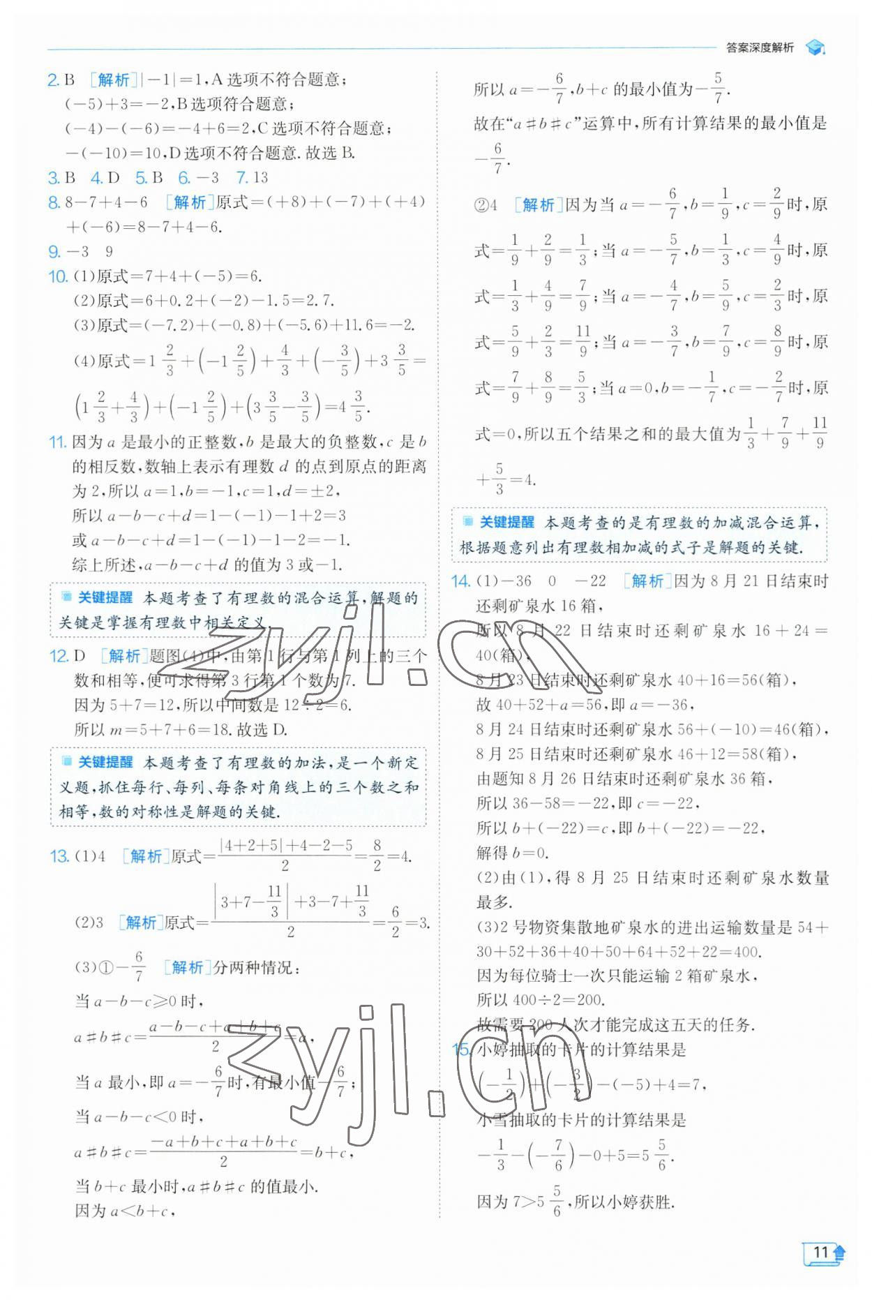 2023年實驗班提優(yōu)訓(xùn)練七年級數(shù)學(xué)上冊蘇科版 參考答案第11頁