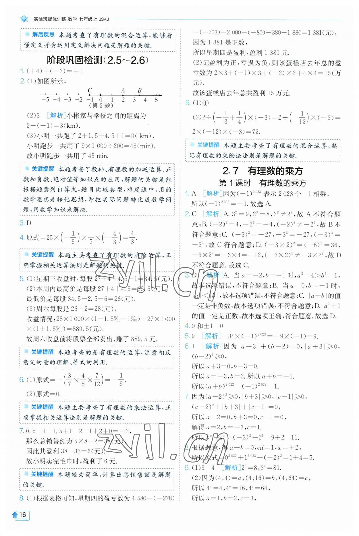 2023年實驗班提優(yōu)訓練七年級數(shù)學上冊蘇科版 參考答案第16頁