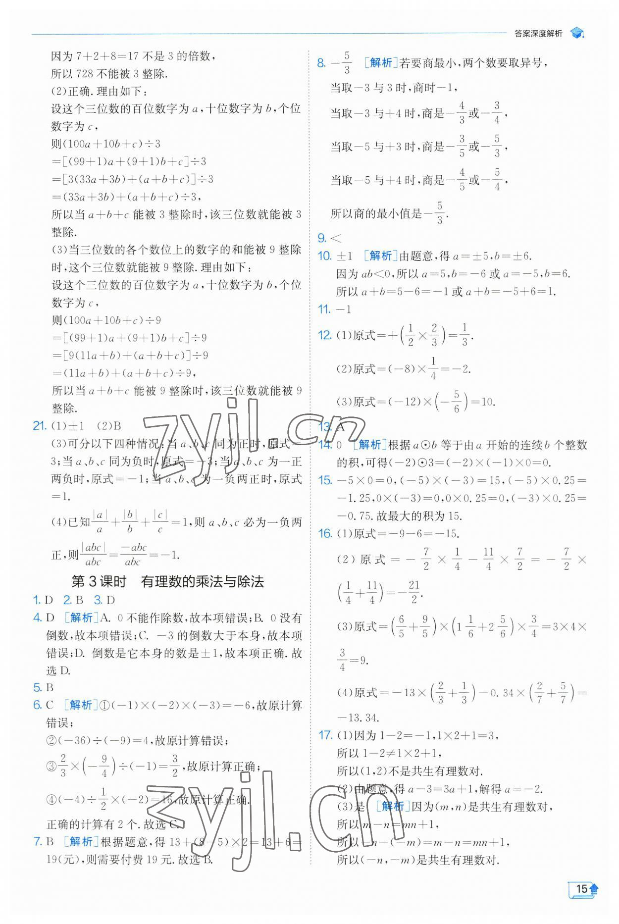 2023年實驗班提優(yōu)訓(xùn)練七年級數(shù)學(xué)上冊蘇科版 參考答案第15頁