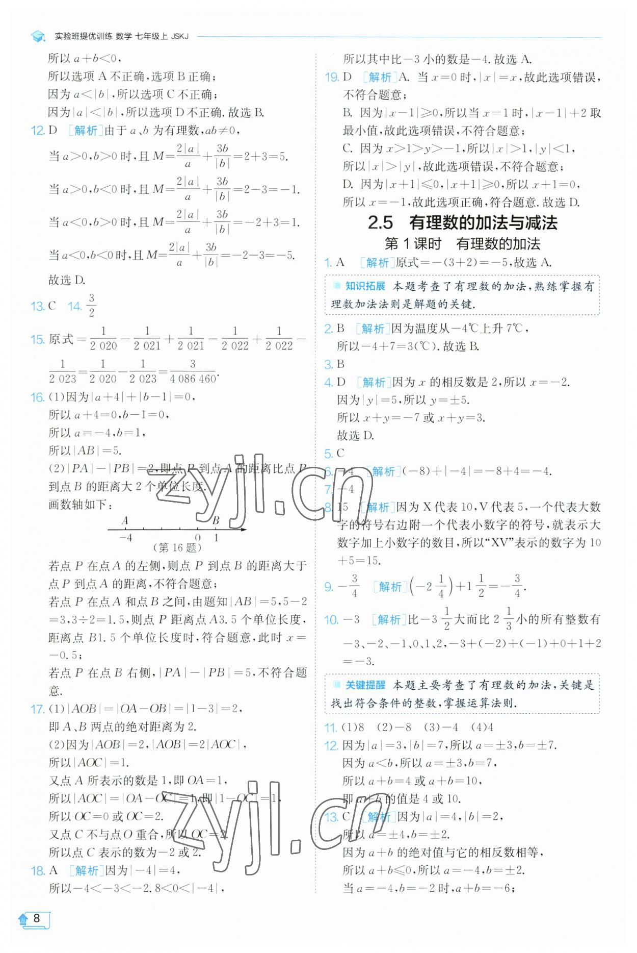 2023年實(shí)驗(yàn)班提優(yōu)訓(xùn)練七年級(jí)數(shù)學(xué)上冊(cè)蘇科版 參考答案第8頁(yè)