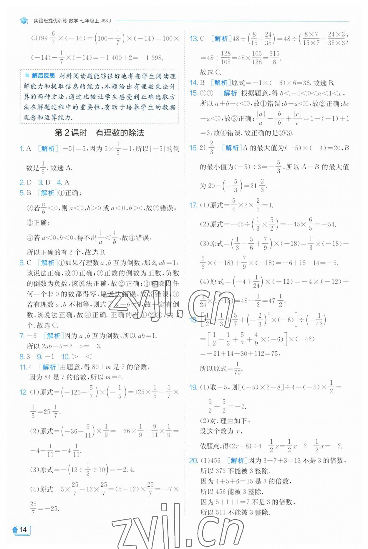 2023年實(shí)驗(yàn)班提優(yōu)訓(xùn)練七年級數(shù)學(xué)上冊蘇科版 參考答案第14頁