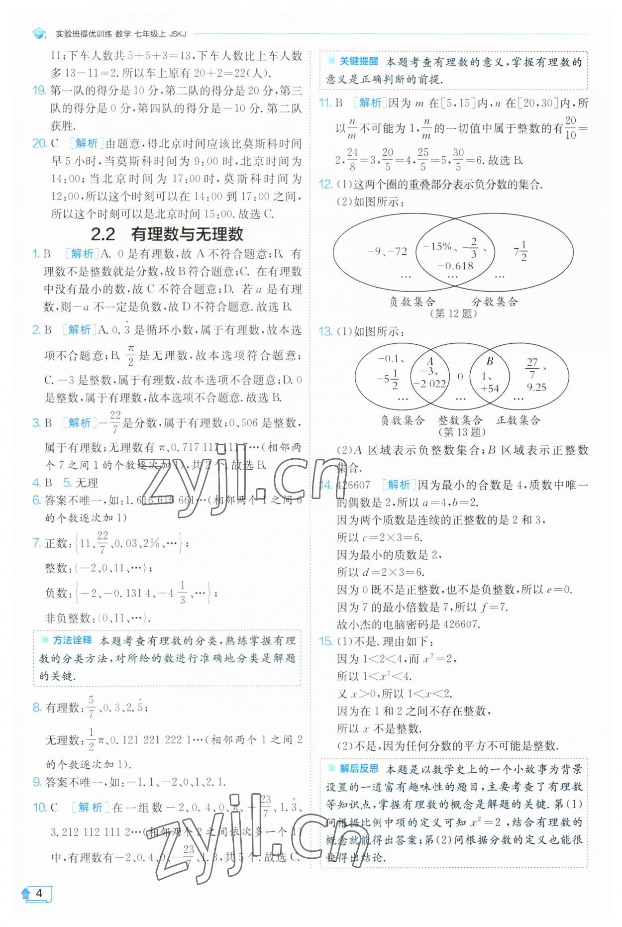 2023年實(shí)驗(yàn)班提優(yōu)訓(xùn)練七年級數(shù)學(xué)上冊蘇科版 參考答案第4頁