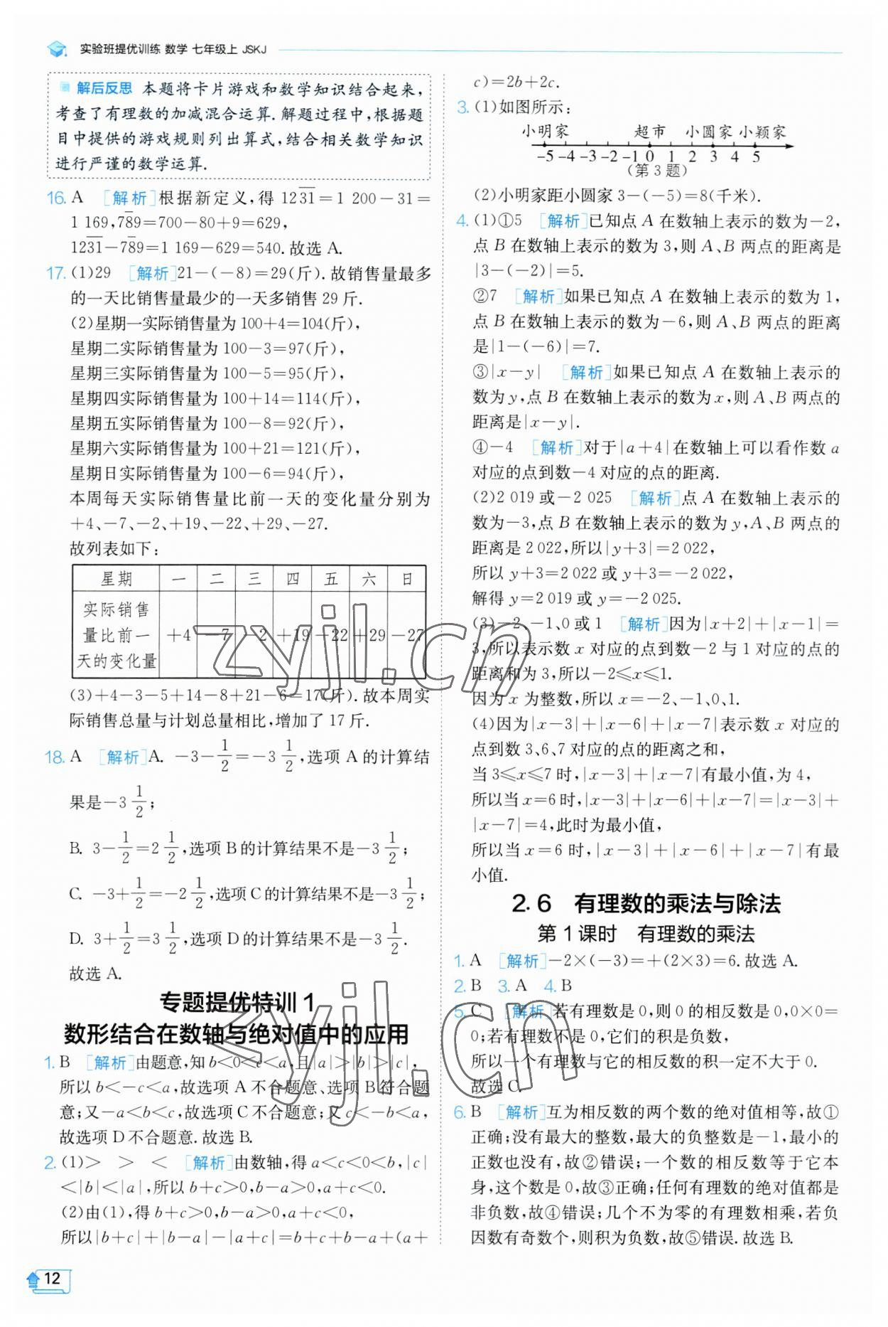 2023年實驗班提優(yōu)訓(xùn)練七年級數(shù)學(xué)上冊蘇科版 參考答案第12頁