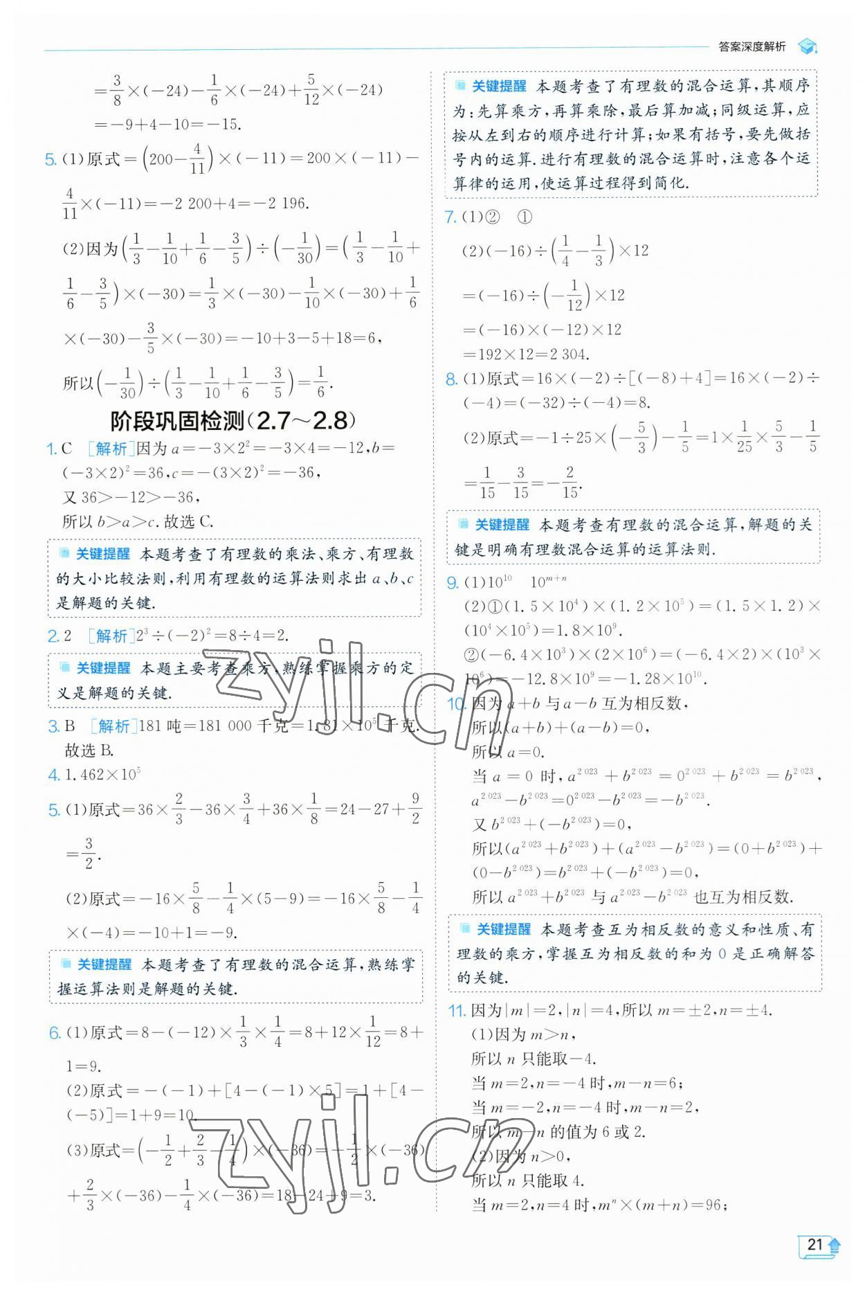 2023年實驗班提優(yōu)訓練七年級數學上冊蘇科版 參考答案第21頁