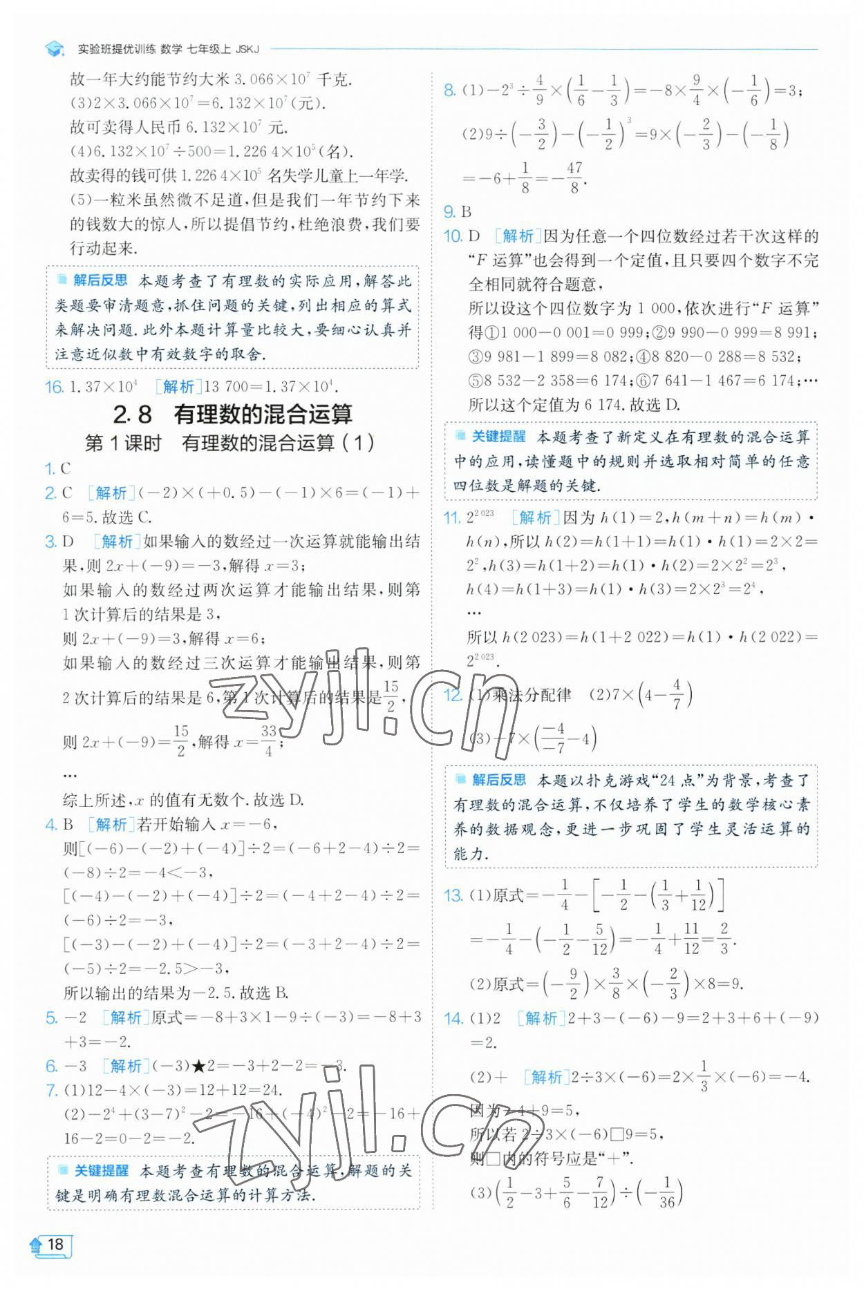 2023年實(shí)驗(yàn)班提優(yōu)訓(xùn)練七年級(jí)數(shù)學(xué)上冊(cè)蘇科版 參考答案第18頁(yè)