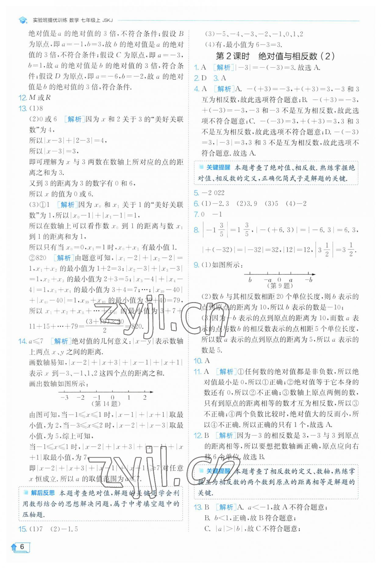 2023年實驗班提優(yōu)訓練七年級數(shù)學上冊蘇科版 參考答案第6頁