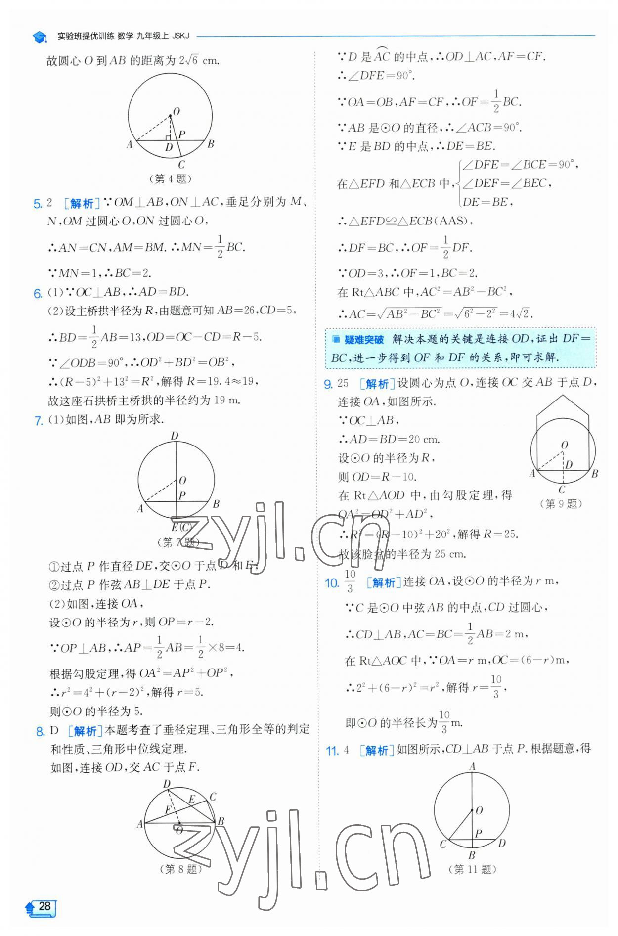 2023年实验班提优训练九年级数学上册苏科版 参考答案第28页