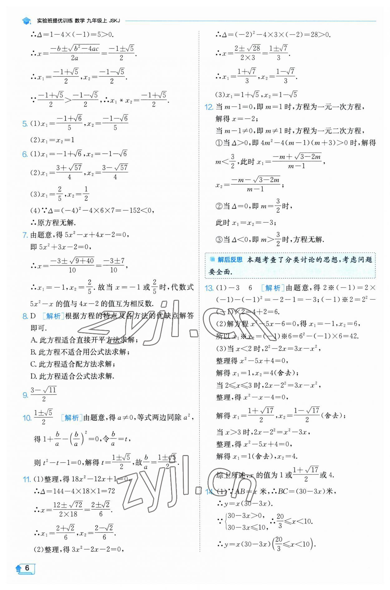 2023年实验班提优训练九年级数学上册苏科版 参考答案第6页