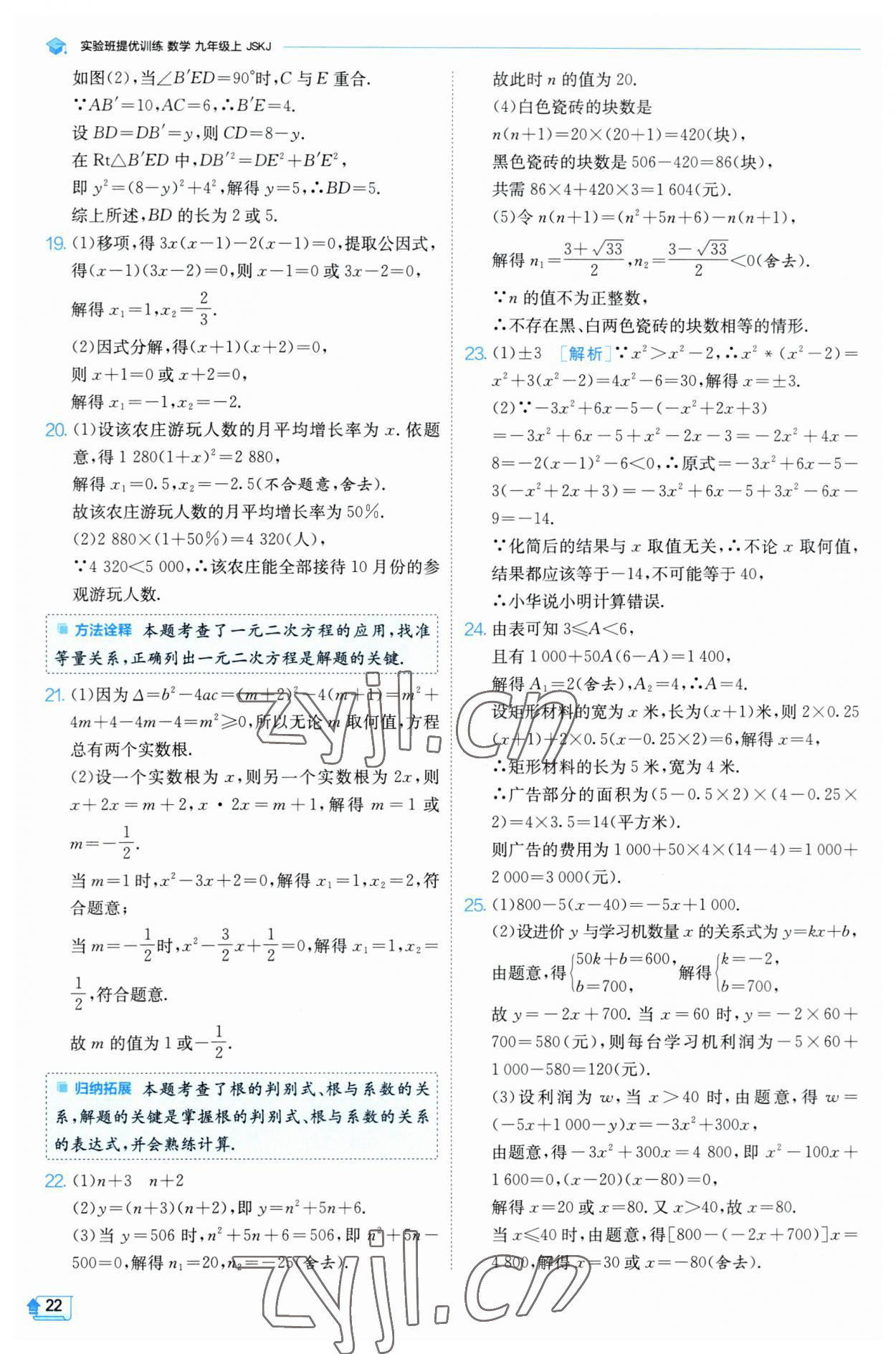 2023年实验班提优训练九年级数学上册苏科版 参考答案第22页