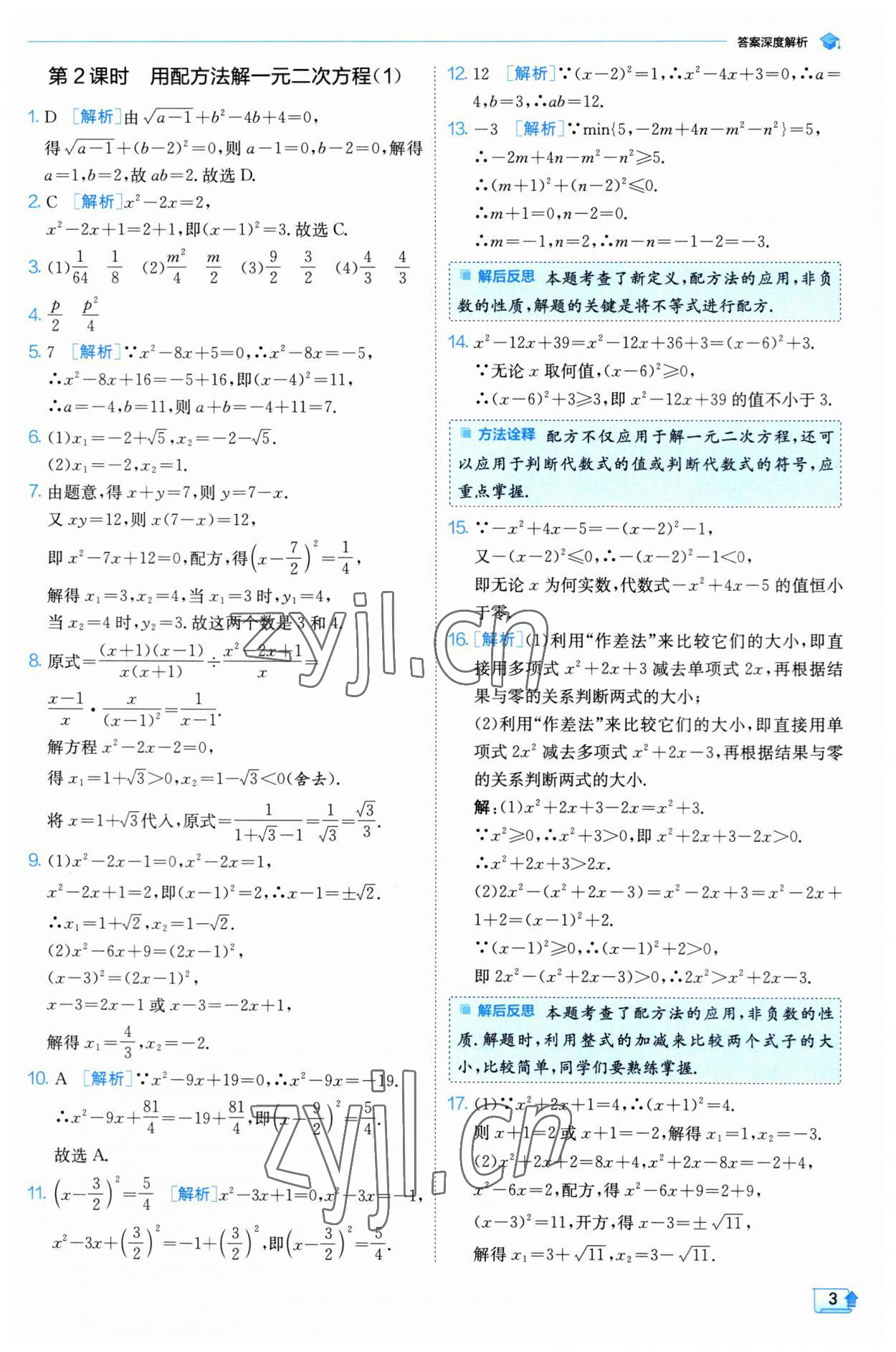 2023年实验班提优训练九年级数学上册苏科版 参考答案第3页