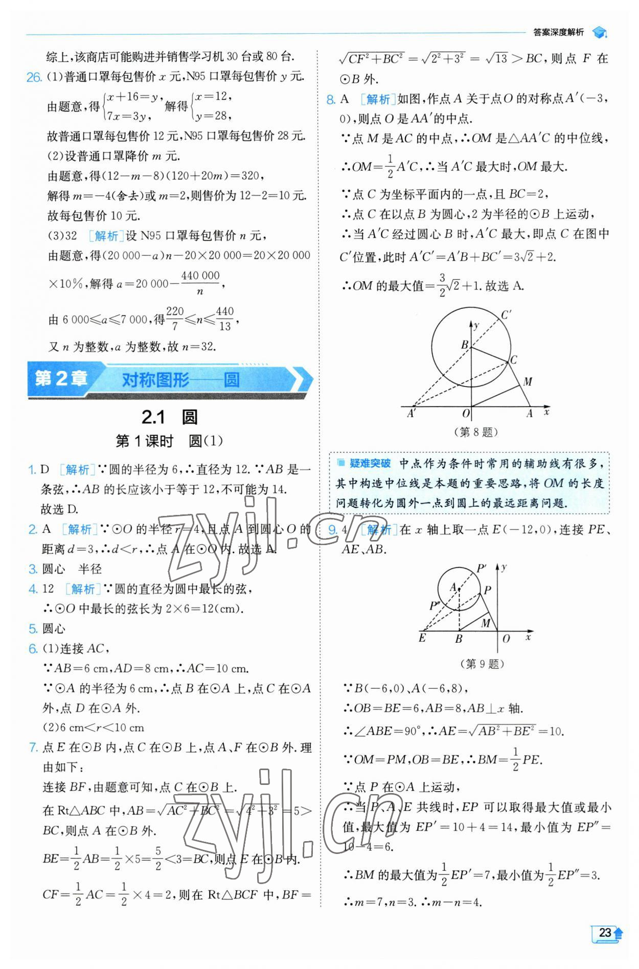 2023年實(shí)驗(yàn)班提優(yōu)訓(xùn)練九年級(jí)數(shù)學(xué)上冊(cè)蘇科版 參考答案第23頁(yè)