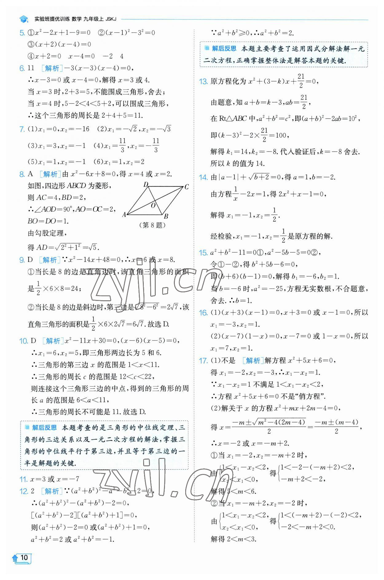 2023年实验班提优训练九年级数学上册苏科版 参考答案第10页