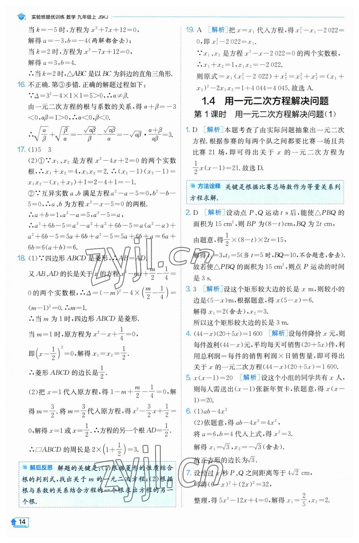 2023年實(shí)驗(yàn)班提優(yōu)訓(xùn)練九年級(jí)數(shù)學(xué)上冊(cè)蘇科版 參考答案第14頁