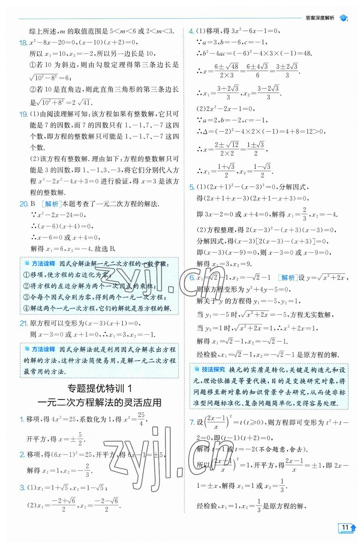 2023年實(shí)驗(yàn)班提優(yōu)訓(xùn)練九年級(jí)數(shù)學(xué)上冊(cè)蘇科版 參考答案第11頁(yè)