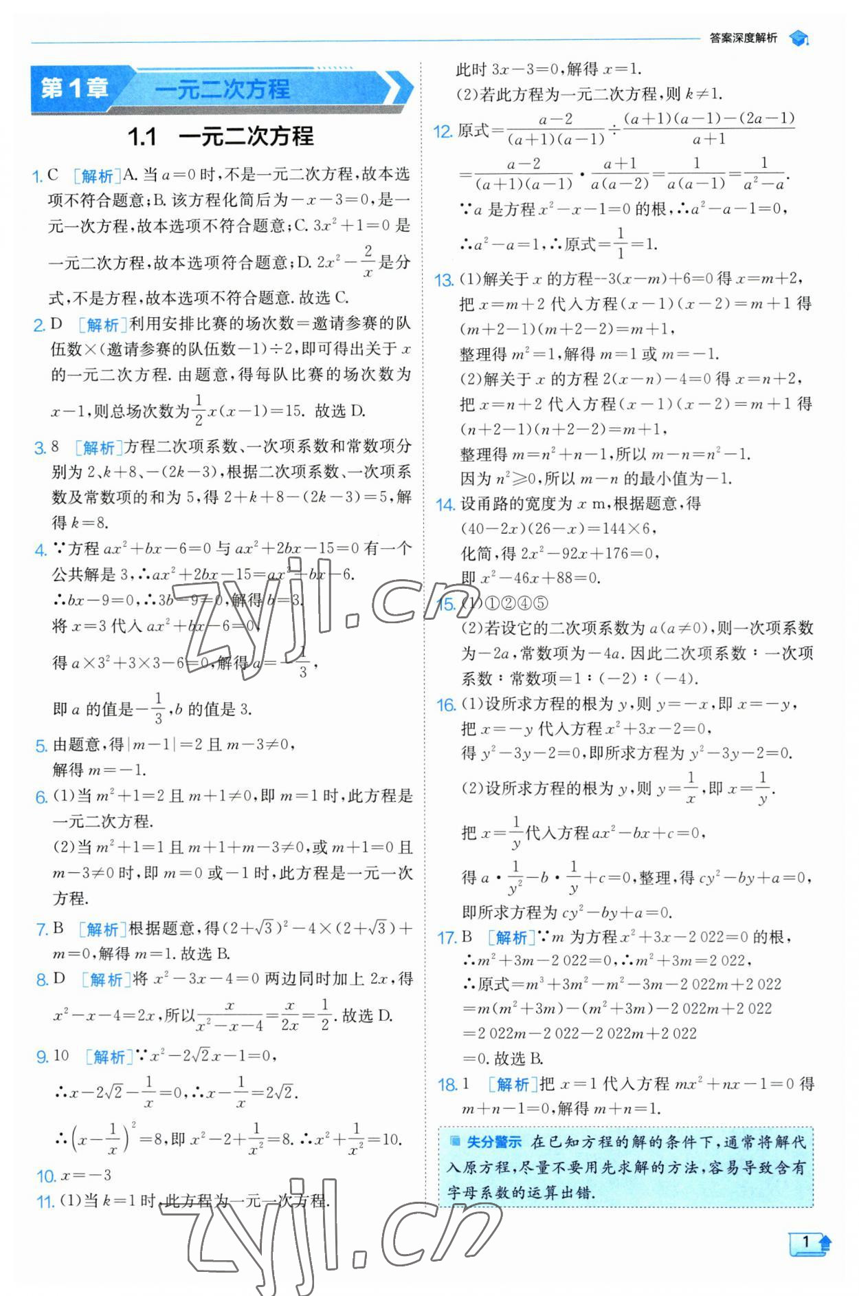 2023年实验班提优训练九年级数学上册苏科版 参考答案第1页