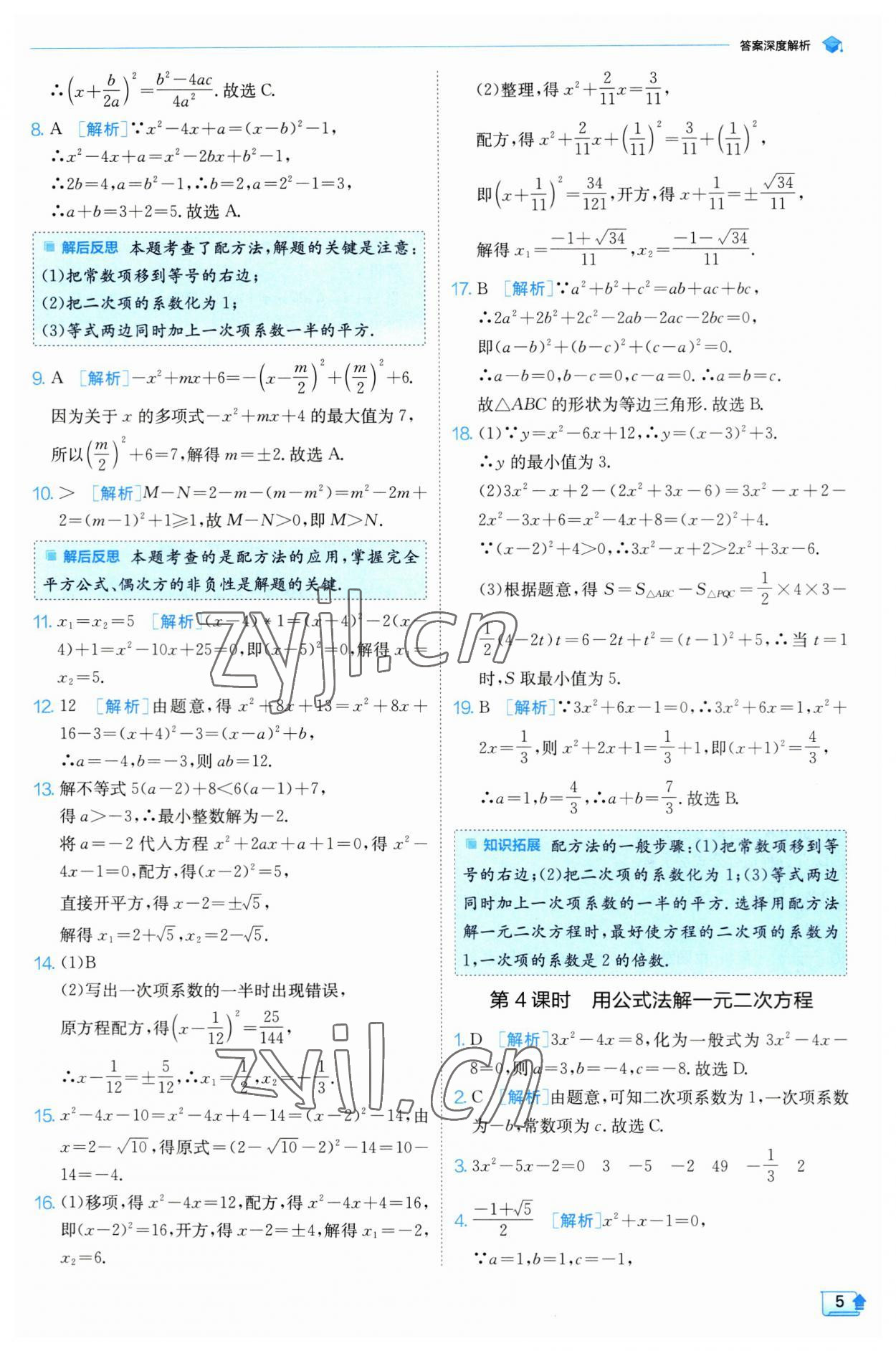 2023年实验班提优训练九年级数学上册苏科版 参考答案第5页