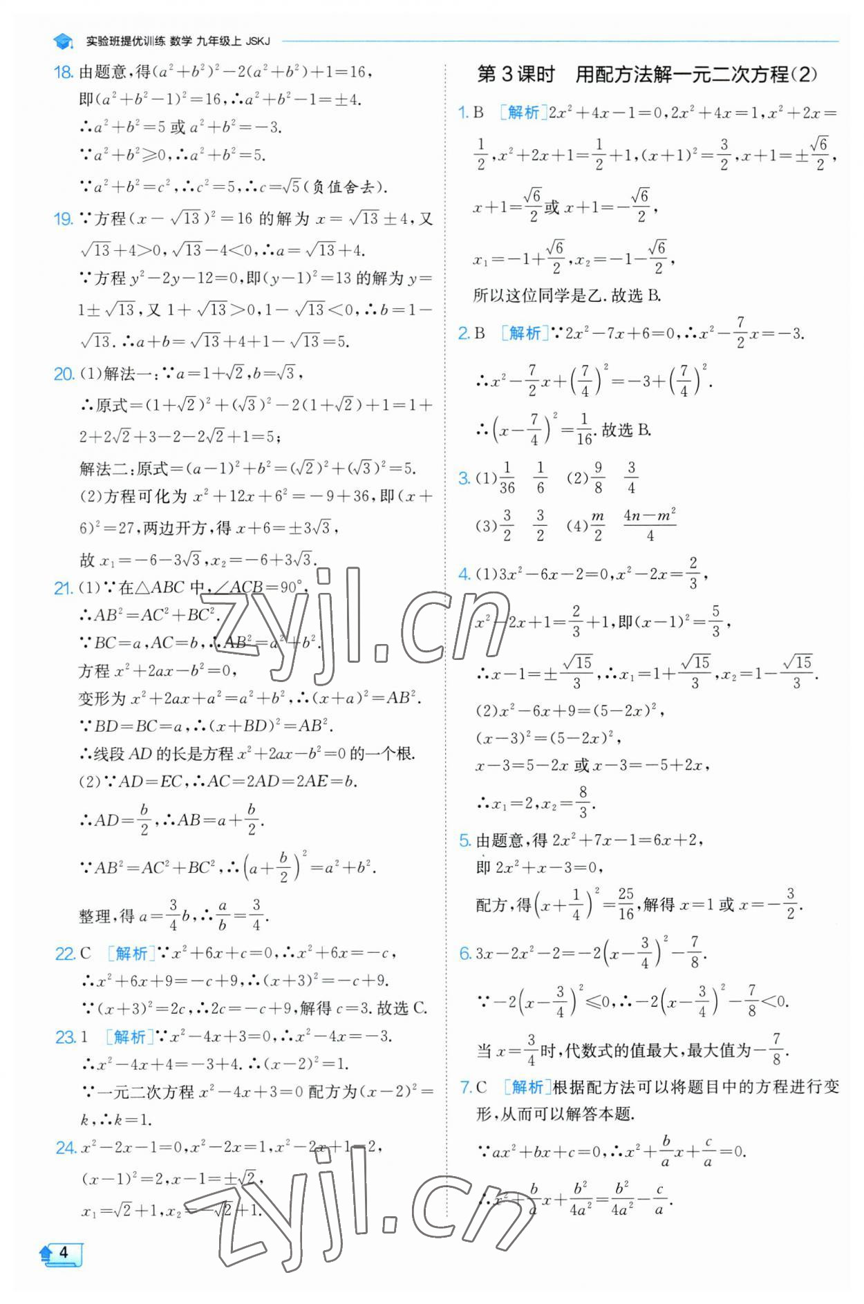 2023年实验班提优训练九年级数学上册苏科版 参考答案第4页