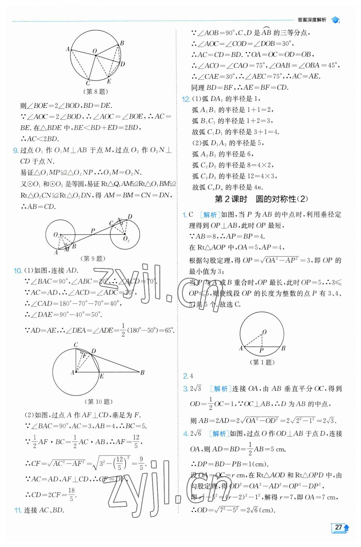 2023年實驗班提優(yōu)訓練九年級數(shù)學上冊蘇科版 參考答案第27頁