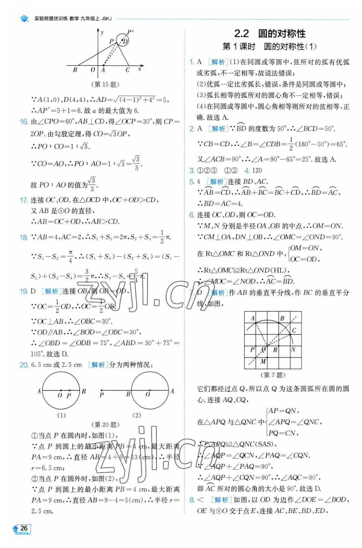 2023年实验班提优训练九年级数学上册苏科版 参考答案第26页