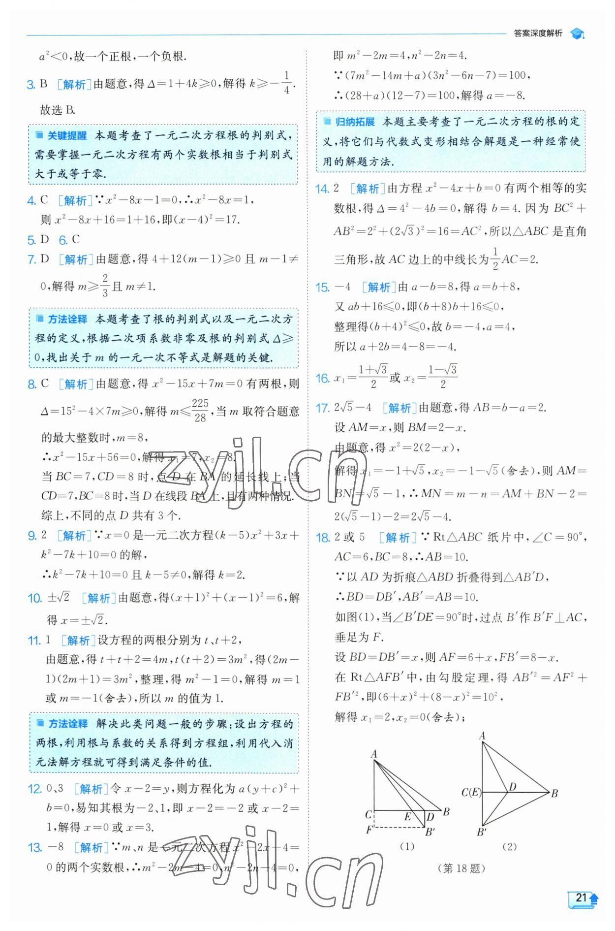 2023年实验班提优训练九年级数学上册苏科版 参考答案第21页