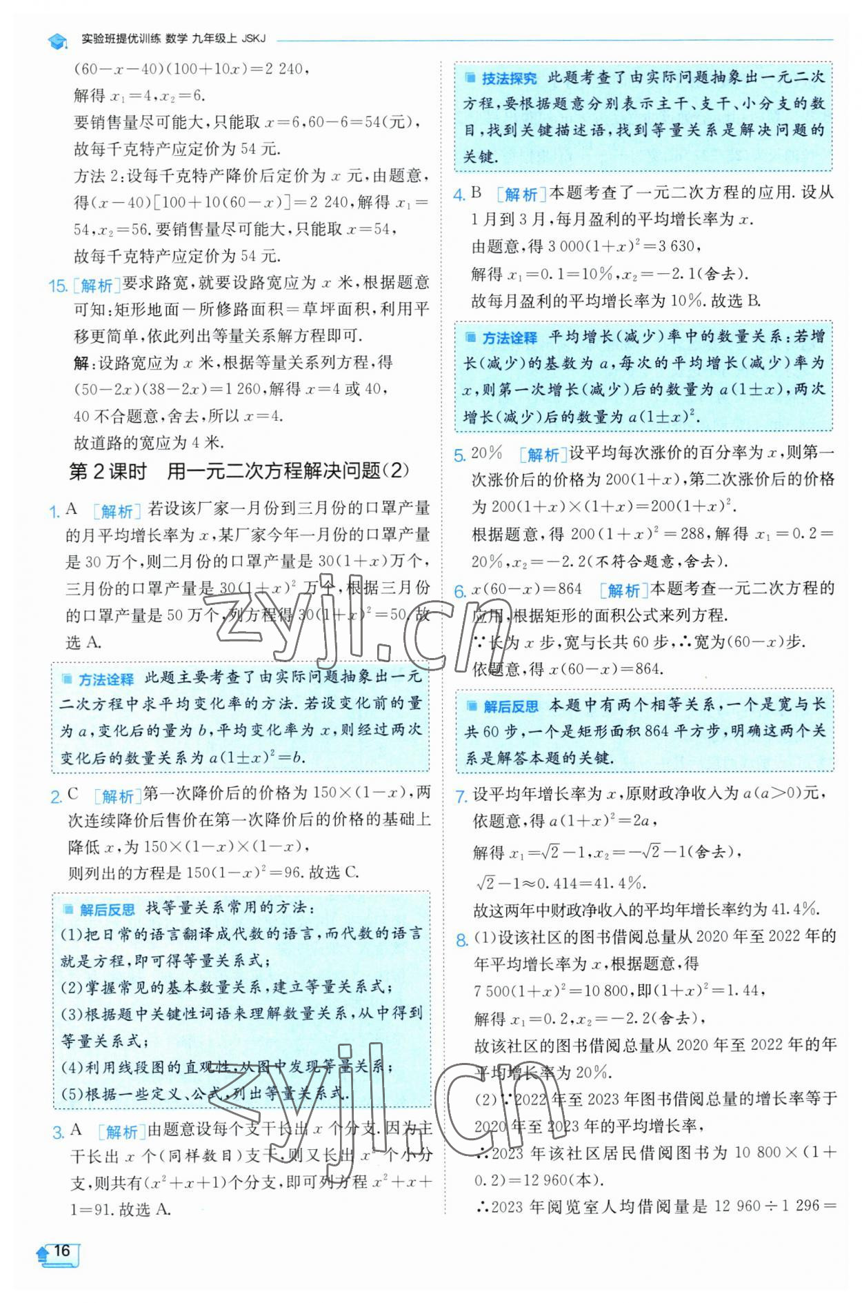 2023年实验班提优训练九年级数学上册苏科版 参考答案第16页