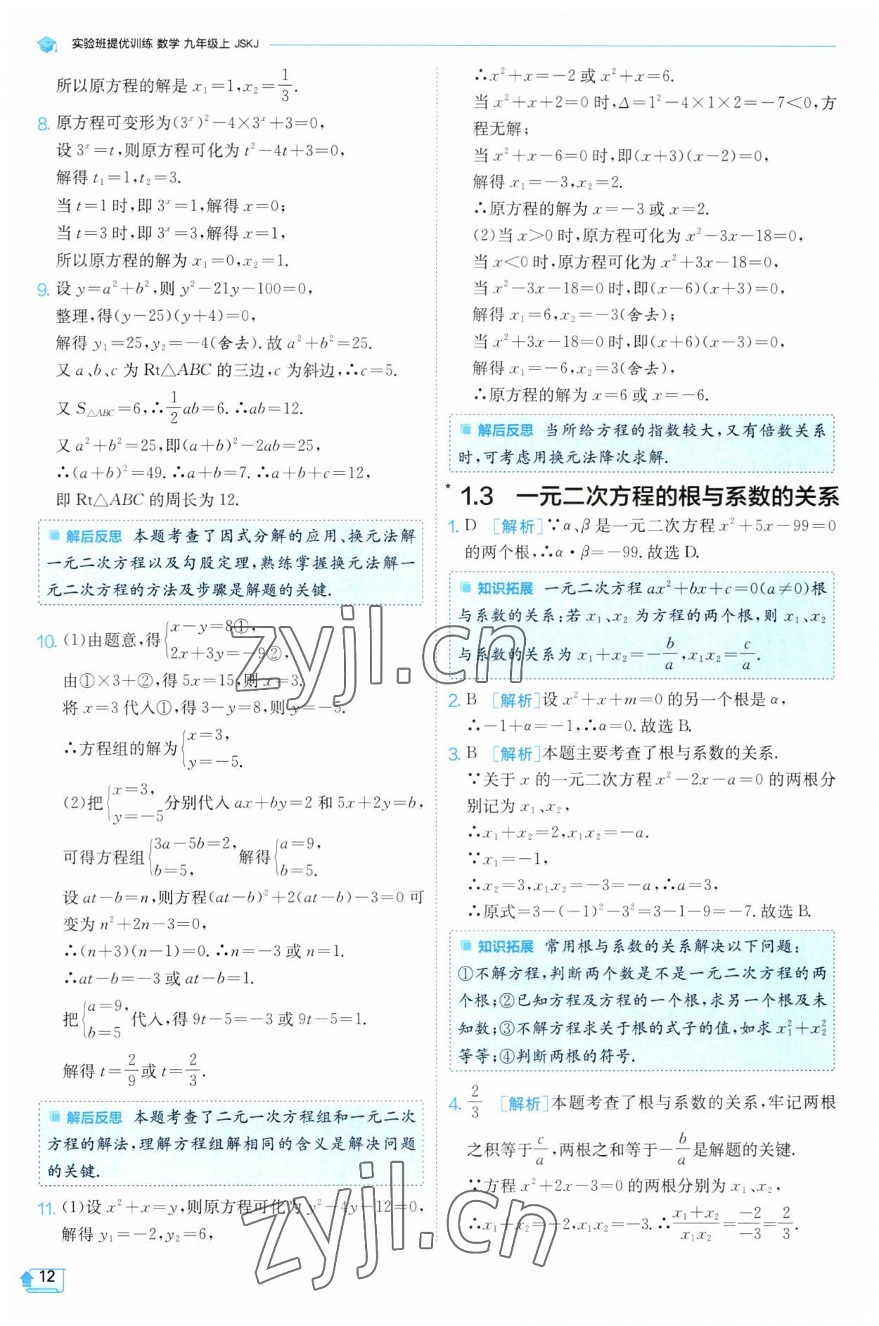 2023年實驗班提優(yōu)訓(xùn)練九年級數(shù)學(xué)上冊蘇科版 參考答案第12頁