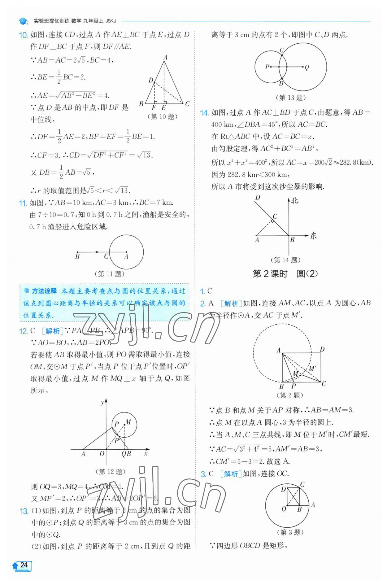 2023年实验班提优训练九年级数学上册苏科版 参考答案第24页