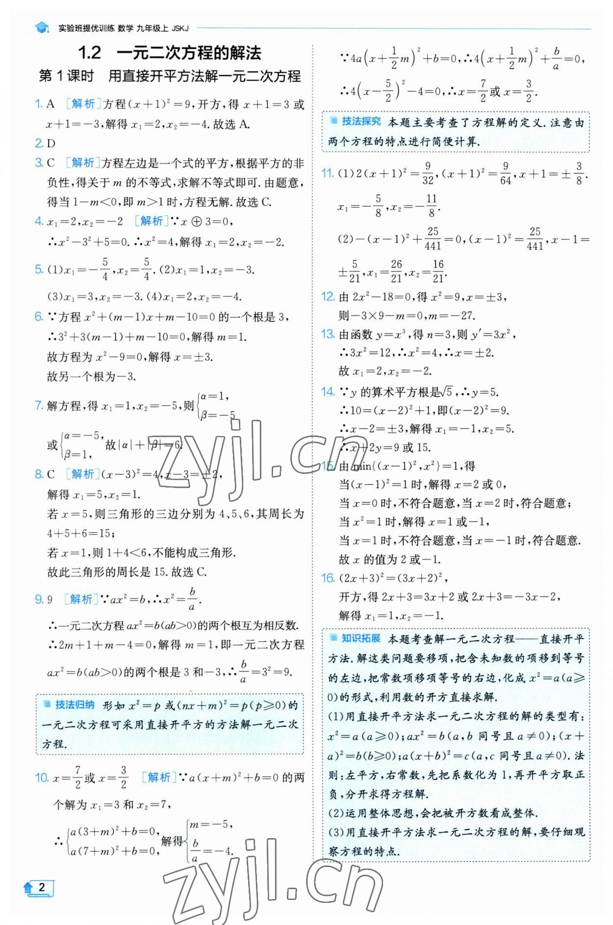 2023年實(shí)驗(yàn)班提優(yōu)訓(xùn)練九年級(jí)數(shù)學(xué)上冊(cè)蘇科版 參考答案第2頁(yè)