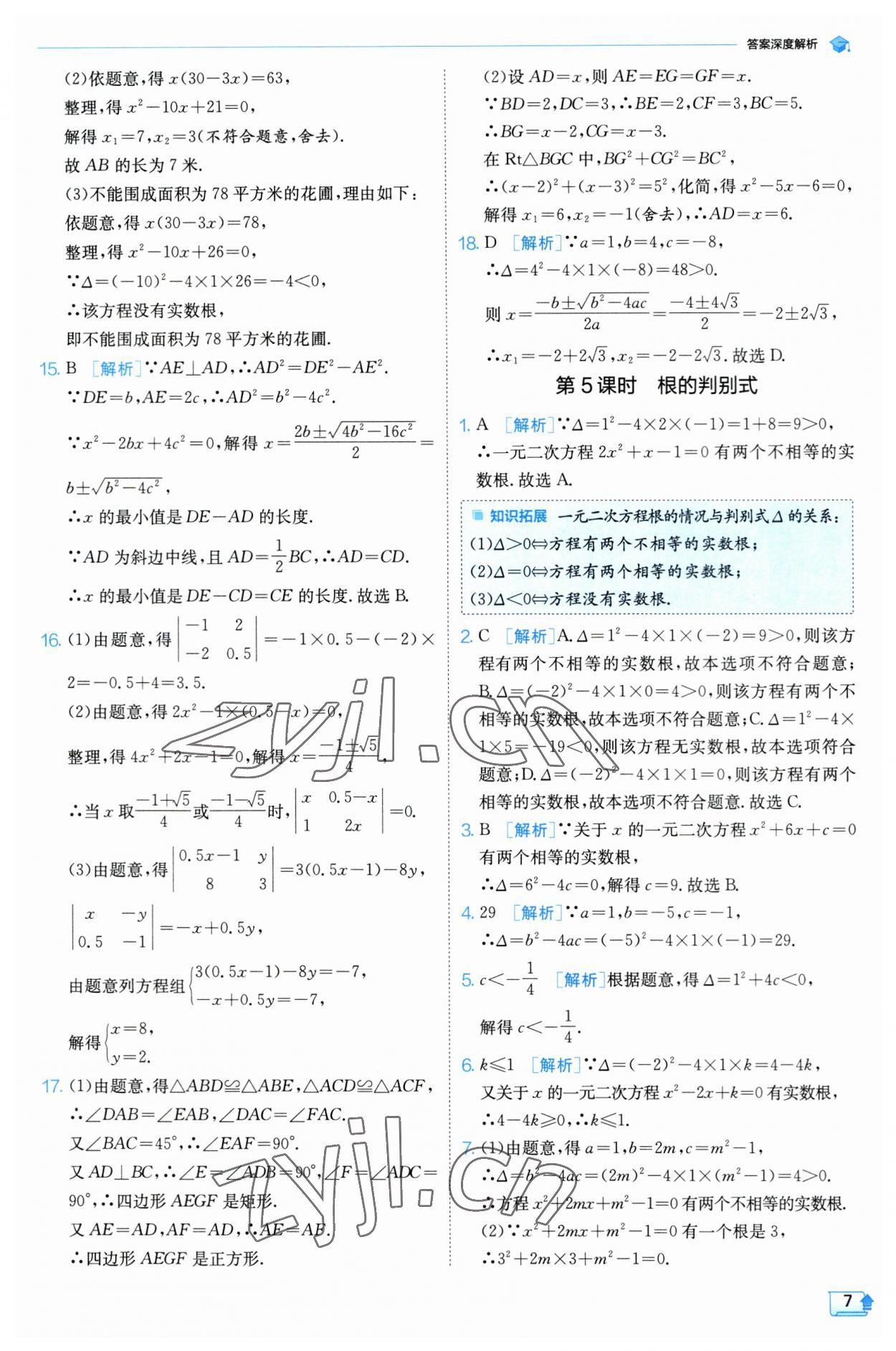 2023年實(shí)驗(yàn)班提優(yōu)訓(xùn)練九年級數(shù)學(xué)上冊蘇科版 參考答案第7頁